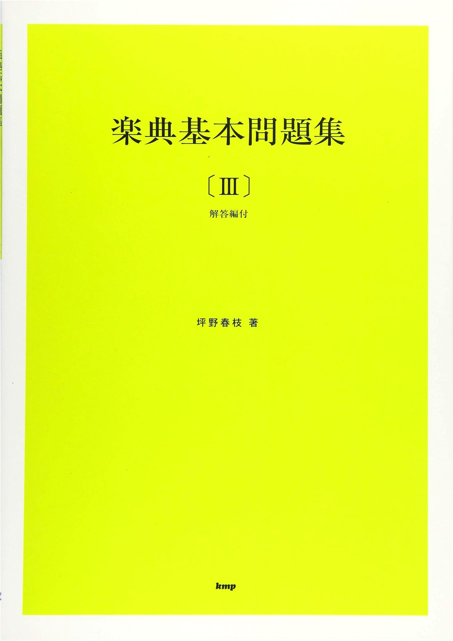Basic Music Theory Workbook Vol. 3 with Solutions - Japanese Edition