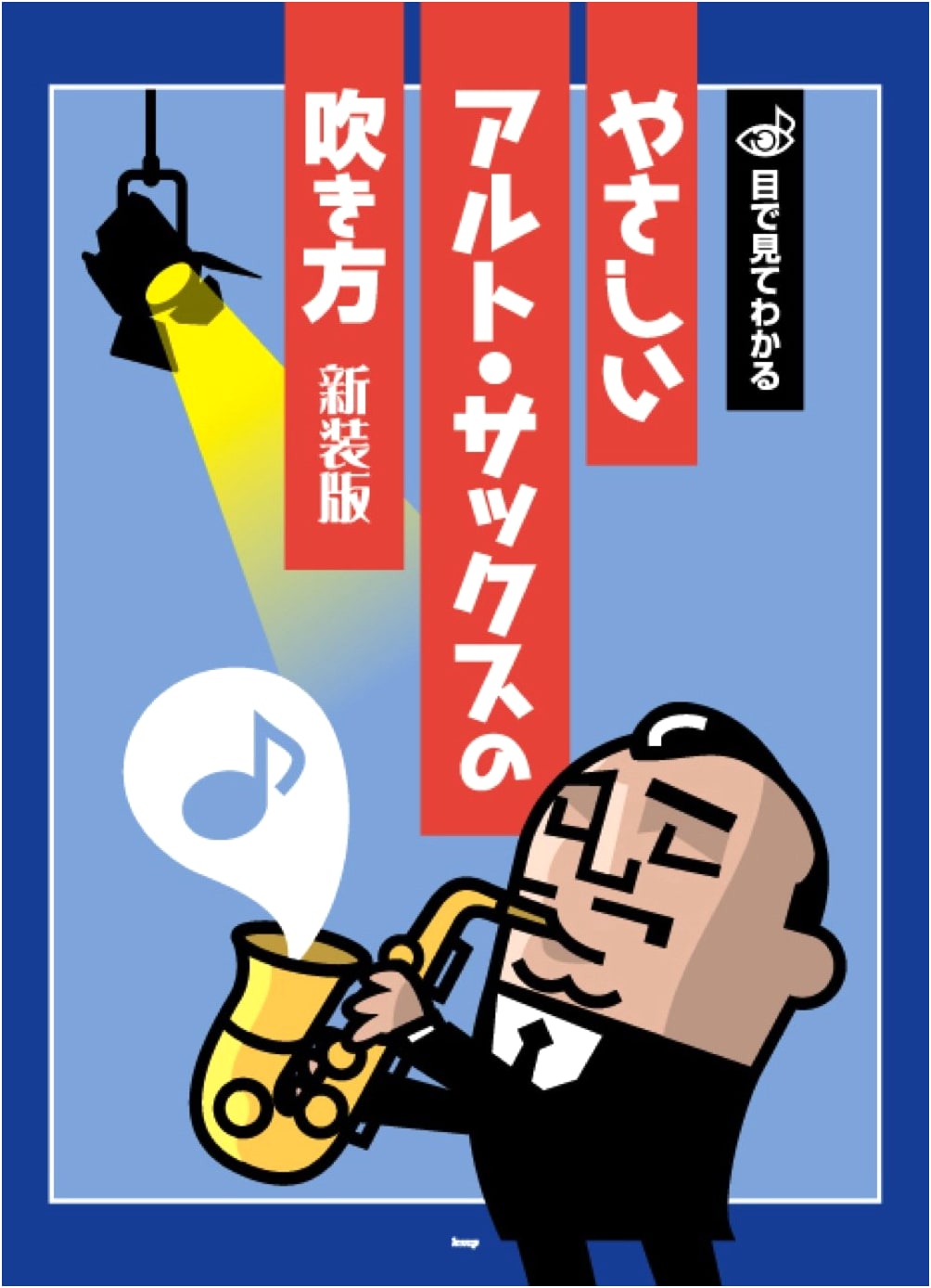 Easy Visual Guide to Playing the Alto Saxophone (Revised Edition)