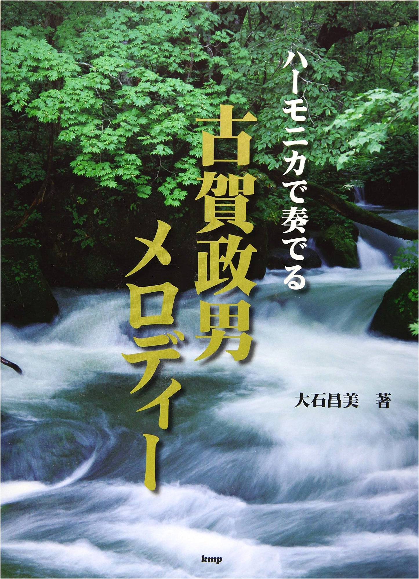 Koga Masao Melodies for Tremolo Harmonica by Oishi Masami (Sheet Music)