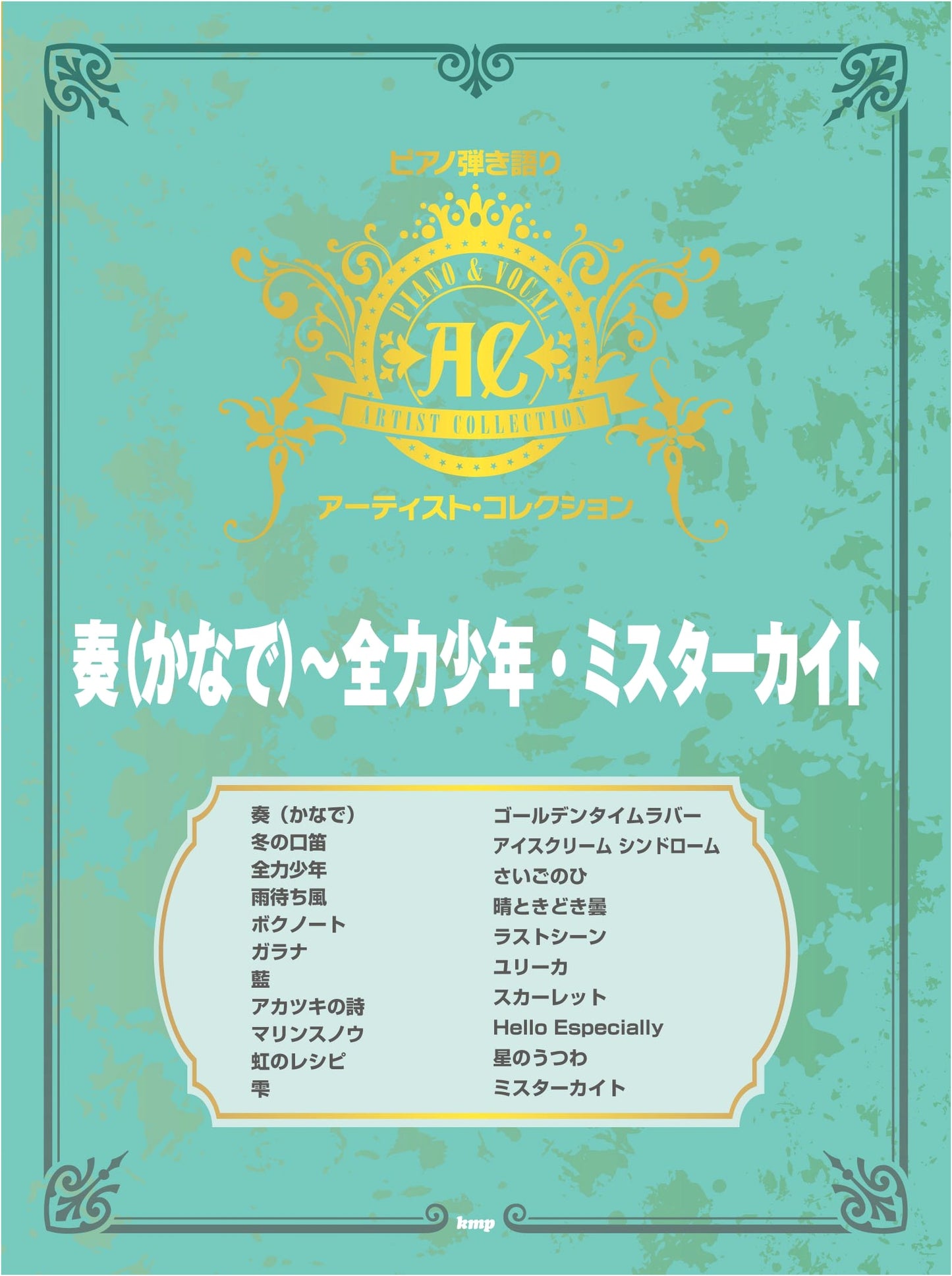 Piano Accompaniment Artist Collection: Kanade ~ Zenryoku Shounen / Mr. Kite (Sheet Music)