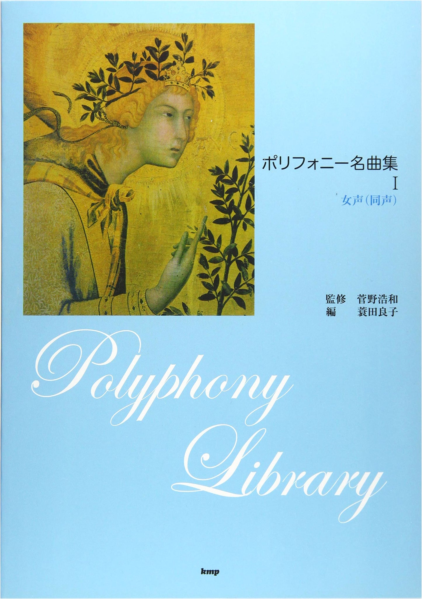Famous Polyphonic Masterpieces for Female Voices, Volume 1 (Sheet Music)