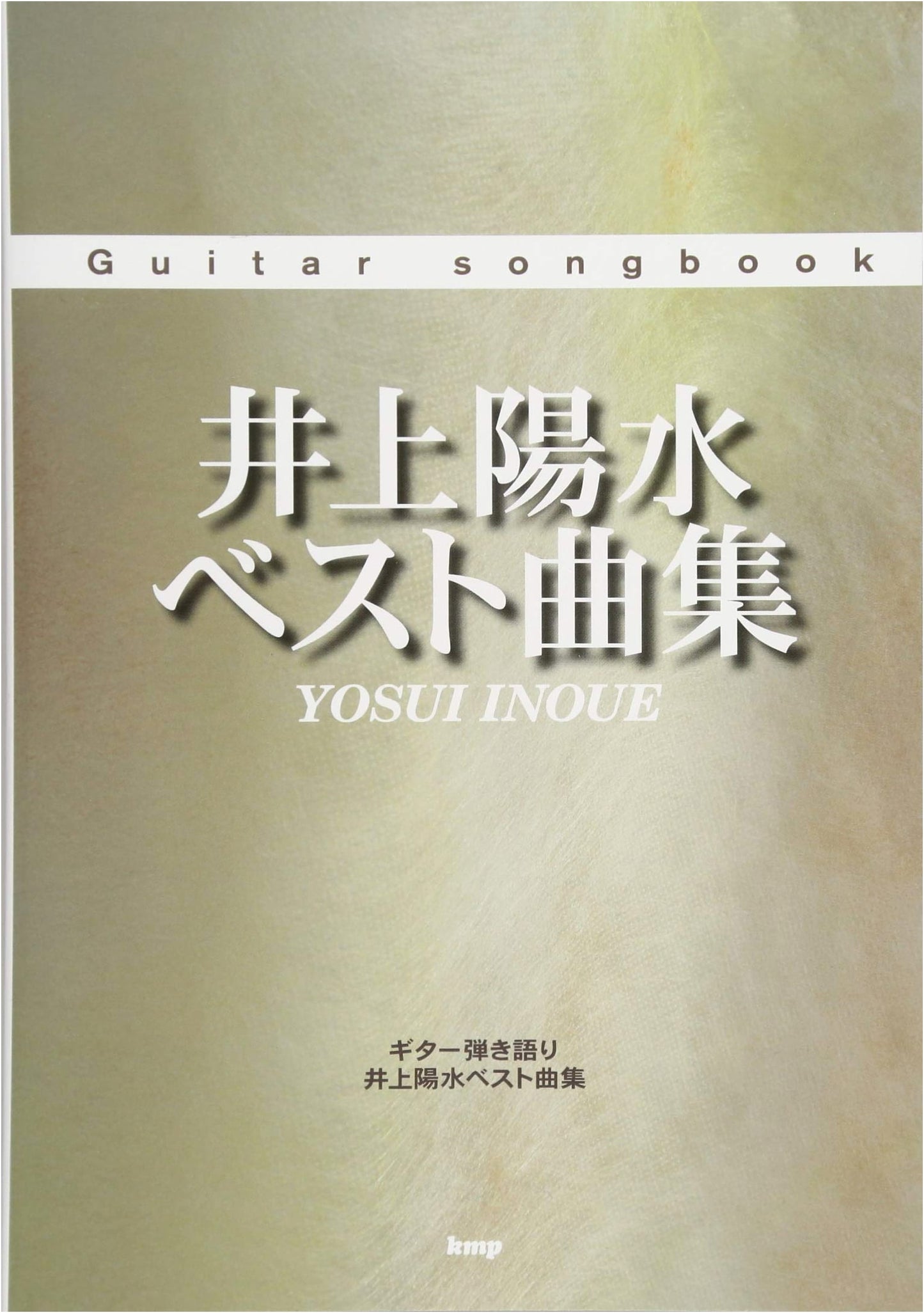 Guitar Songbook: Yosui Inoue Best Song Collection (Sheet Music)