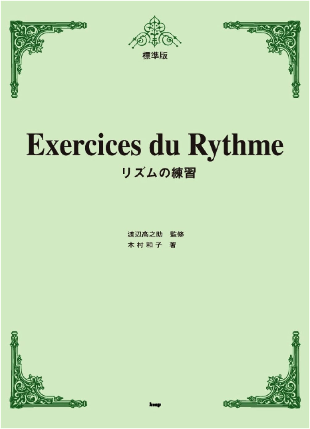 Standard Edition: Rhythm Exercises by Kazuko Kimura