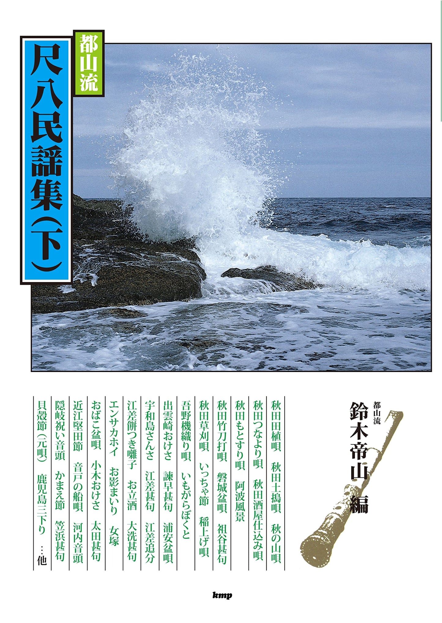 Tozan-ryu Shakuhachi Folk Song Collection, Vol. 2, Edited by Teizan Suzuki
