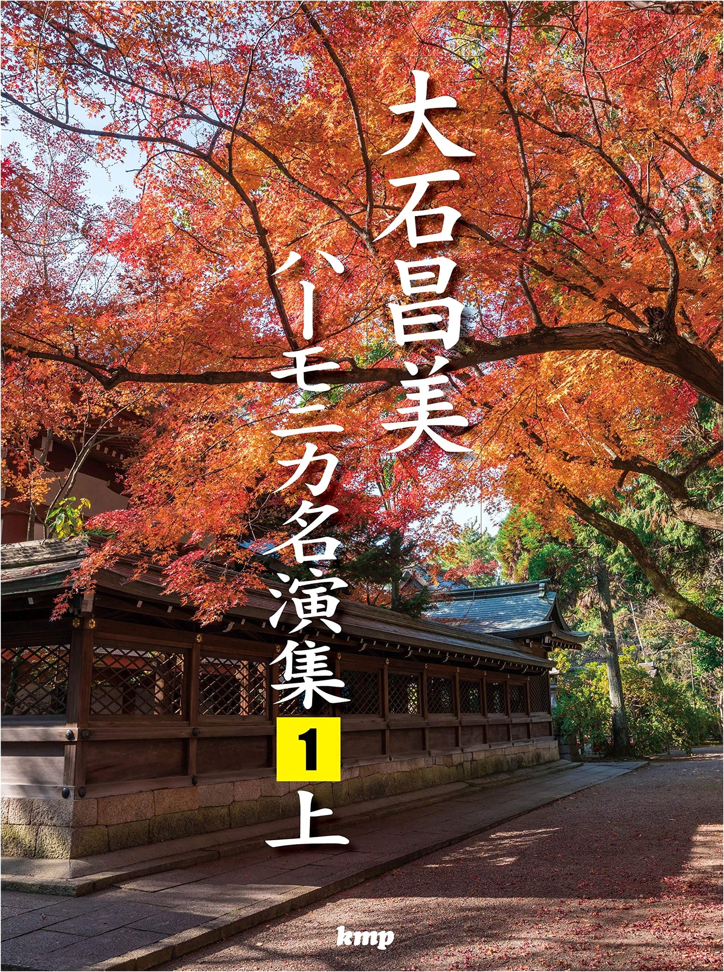 Masami Oishi: Tremolo Harmonica Masterpiece Collection Vol. 1 (Sheet Music)