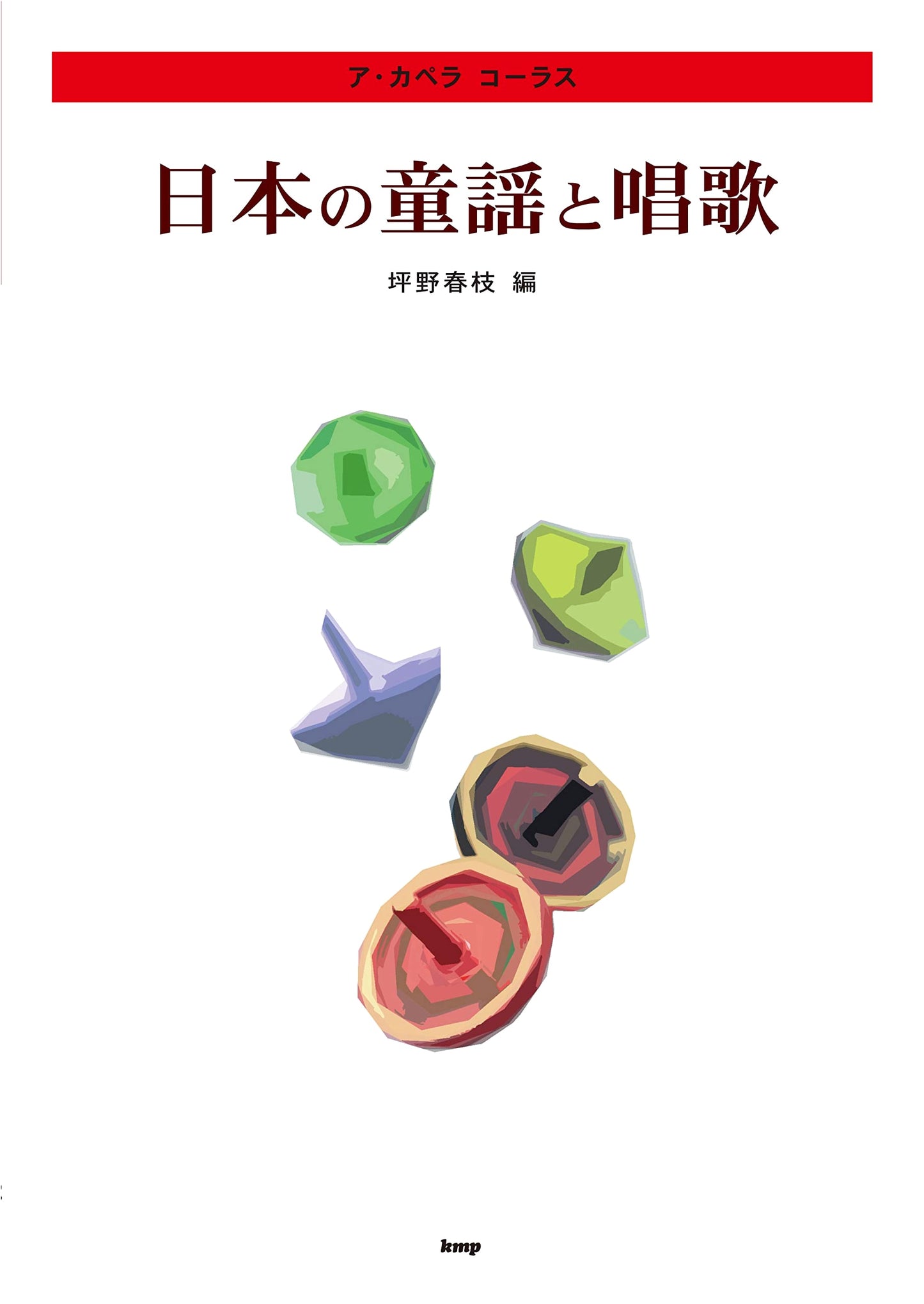 A Cappella Chorus: Japanese Children's Songs and School Songs (Sheet Music)