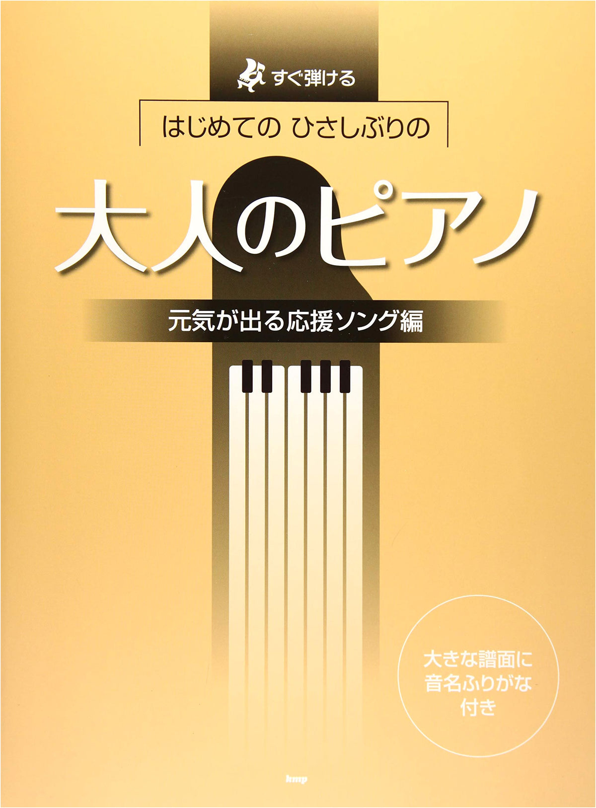 Play Now! First Time & Back Again: Adult Piano Sheet Music for Uplifting Songs