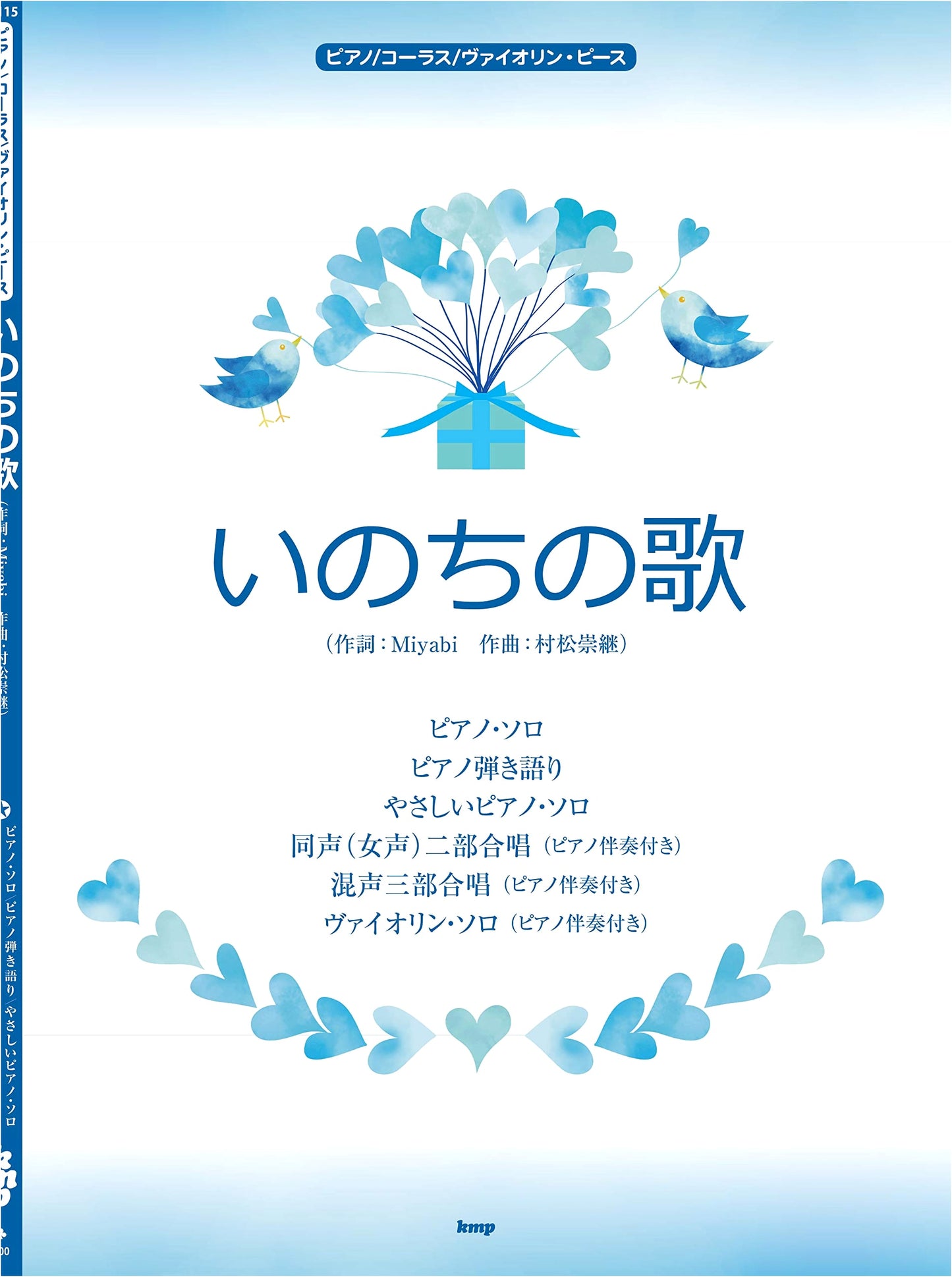Sheet Music: Inochi no Uta (Song of Life) for Piano, Chorus, and Violin Piece No. P-115