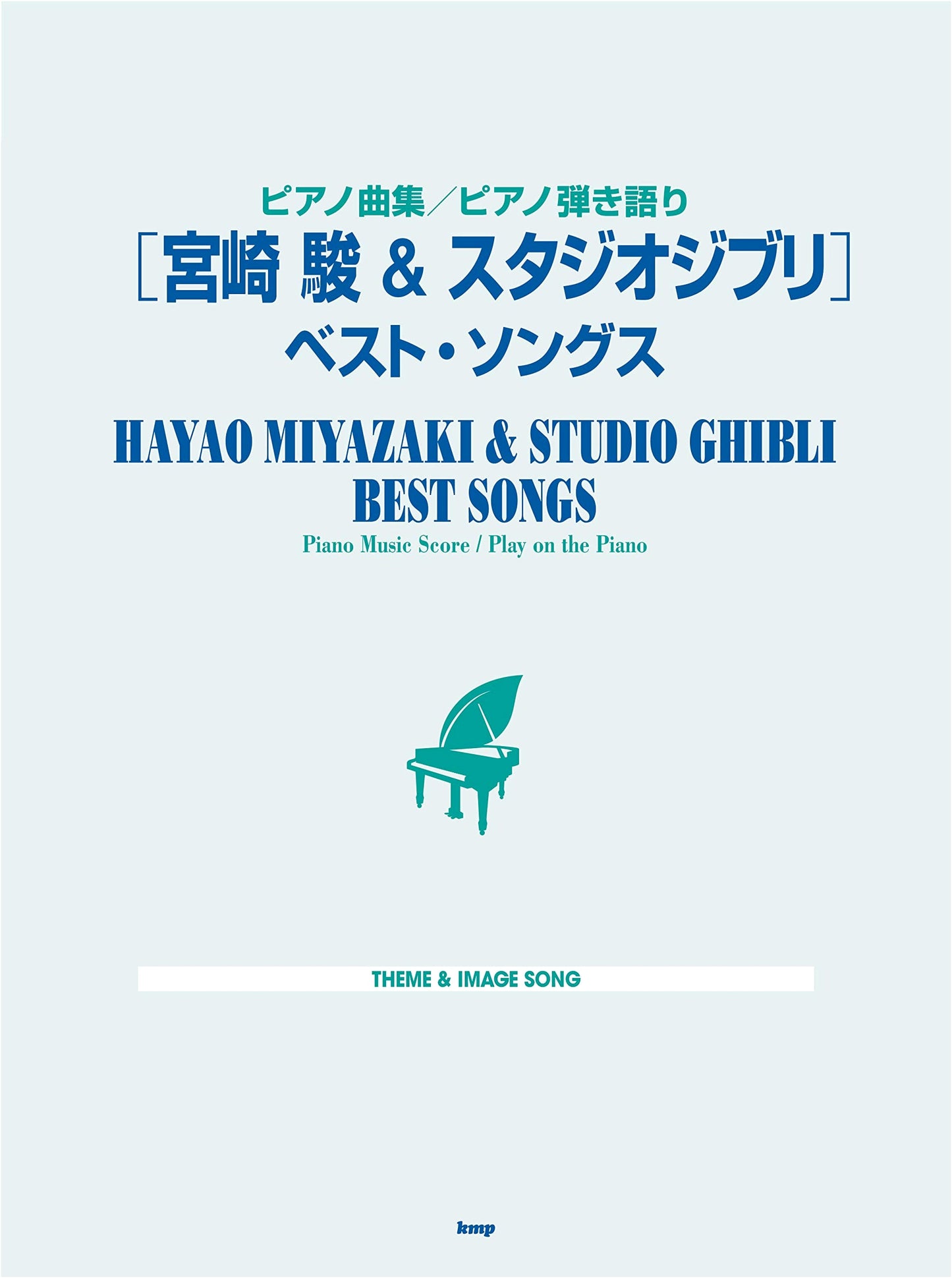 Hayao Miyazaki & Studio Ghibli Best Songs: Piano Solo & Vocal Sheet Music