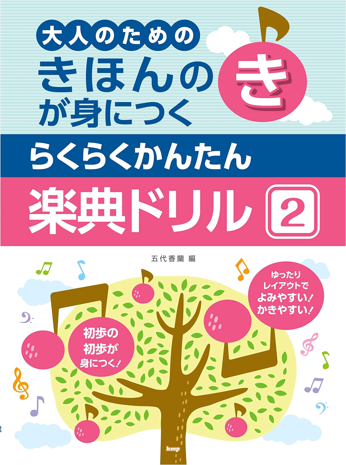 Easy & Simple Music Theory Workbook for Adults: Fundamentals, Volume 2