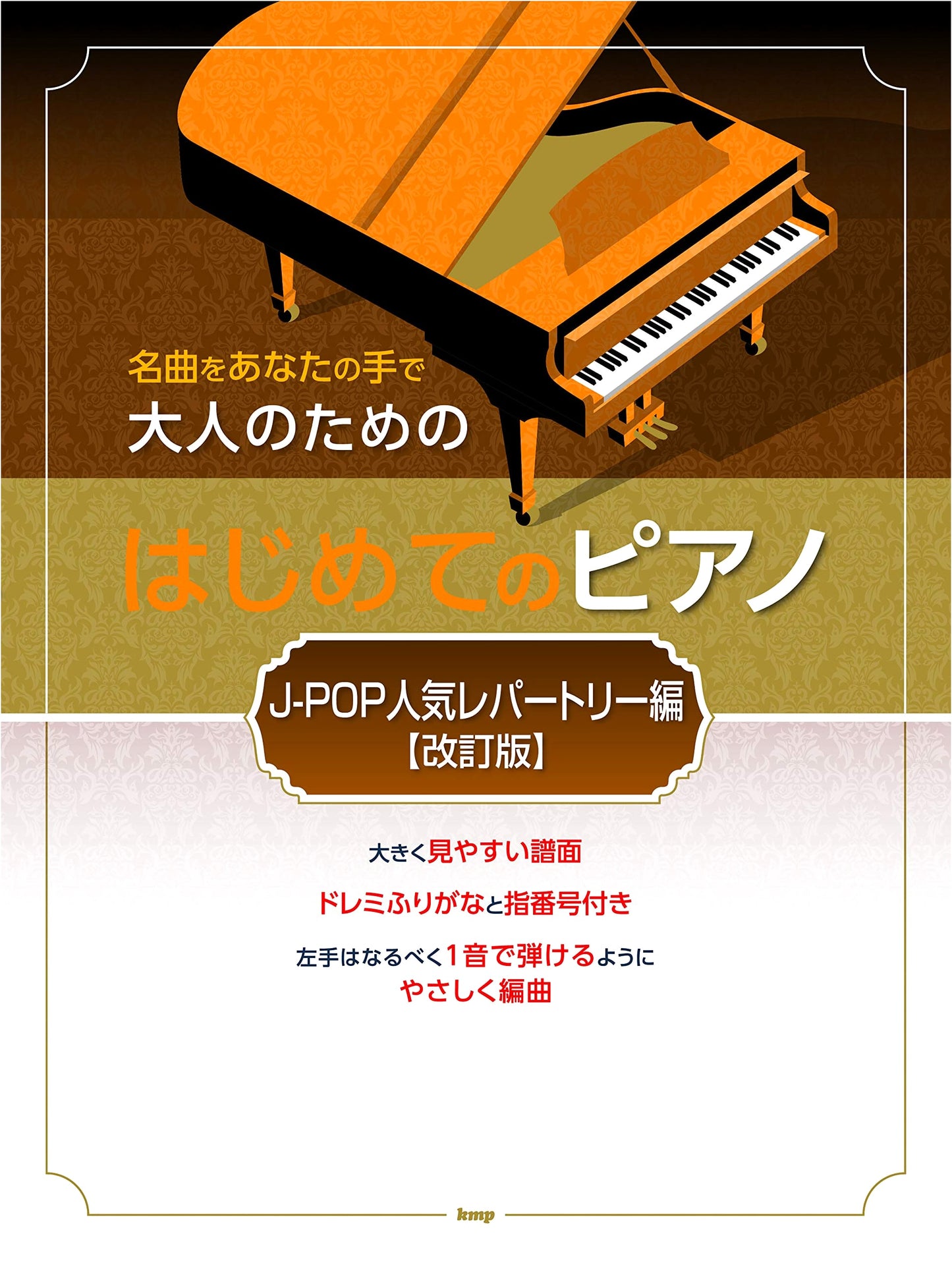 Masterpieces in Your Hands: First Piano for Adults - J-POP Popular Repertoire (Revised Edition)