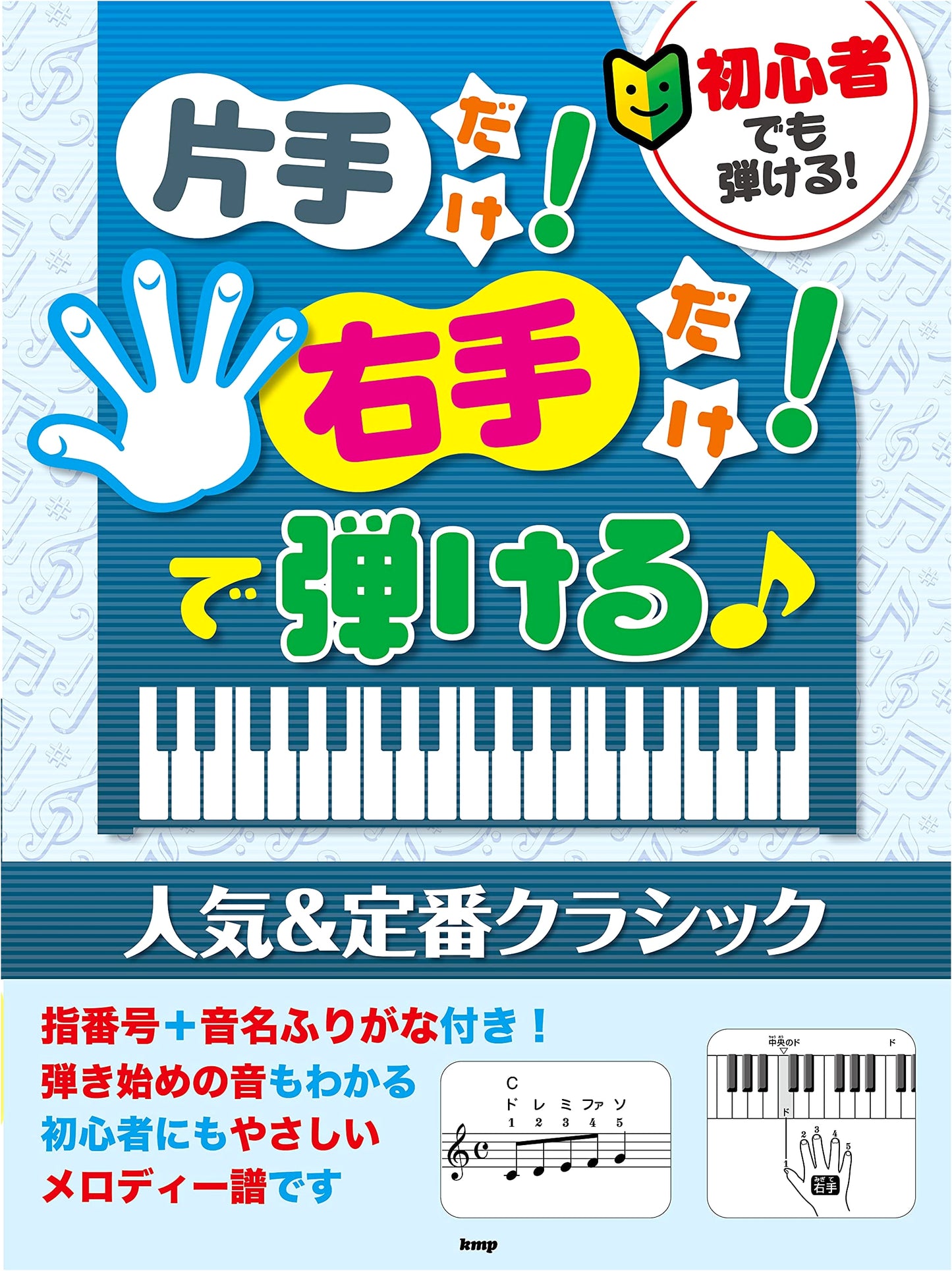 Playable with One Hand! Popular & Classic Melodies for Beginners (Sheet Music)