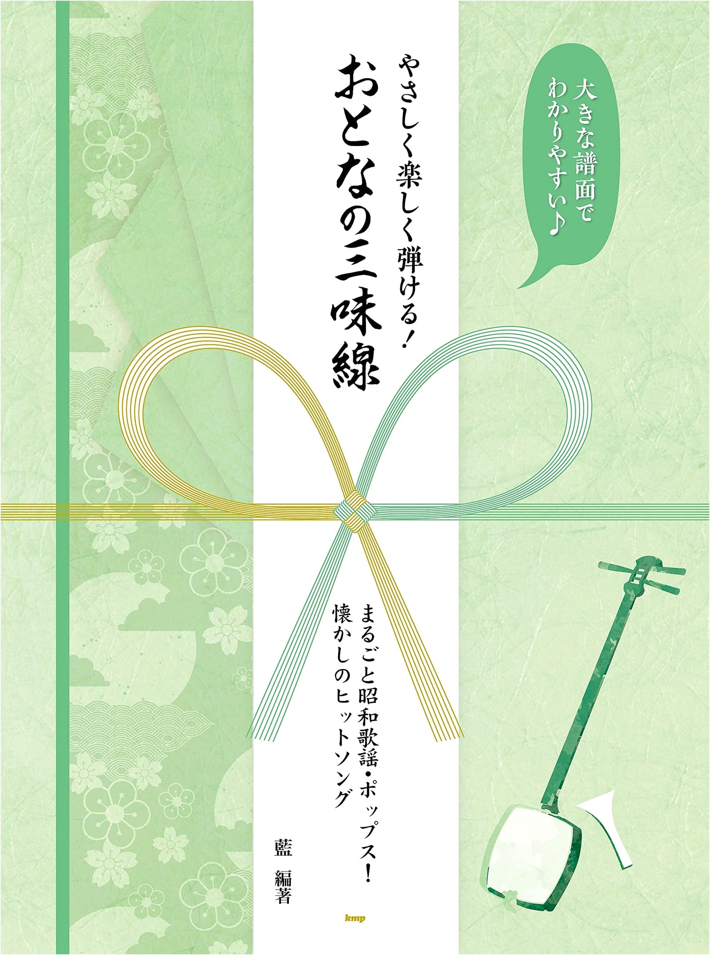 Easy & Fun Shamisen for Adults: Showa Pop & Hits (Sheet Music) - Large Notation