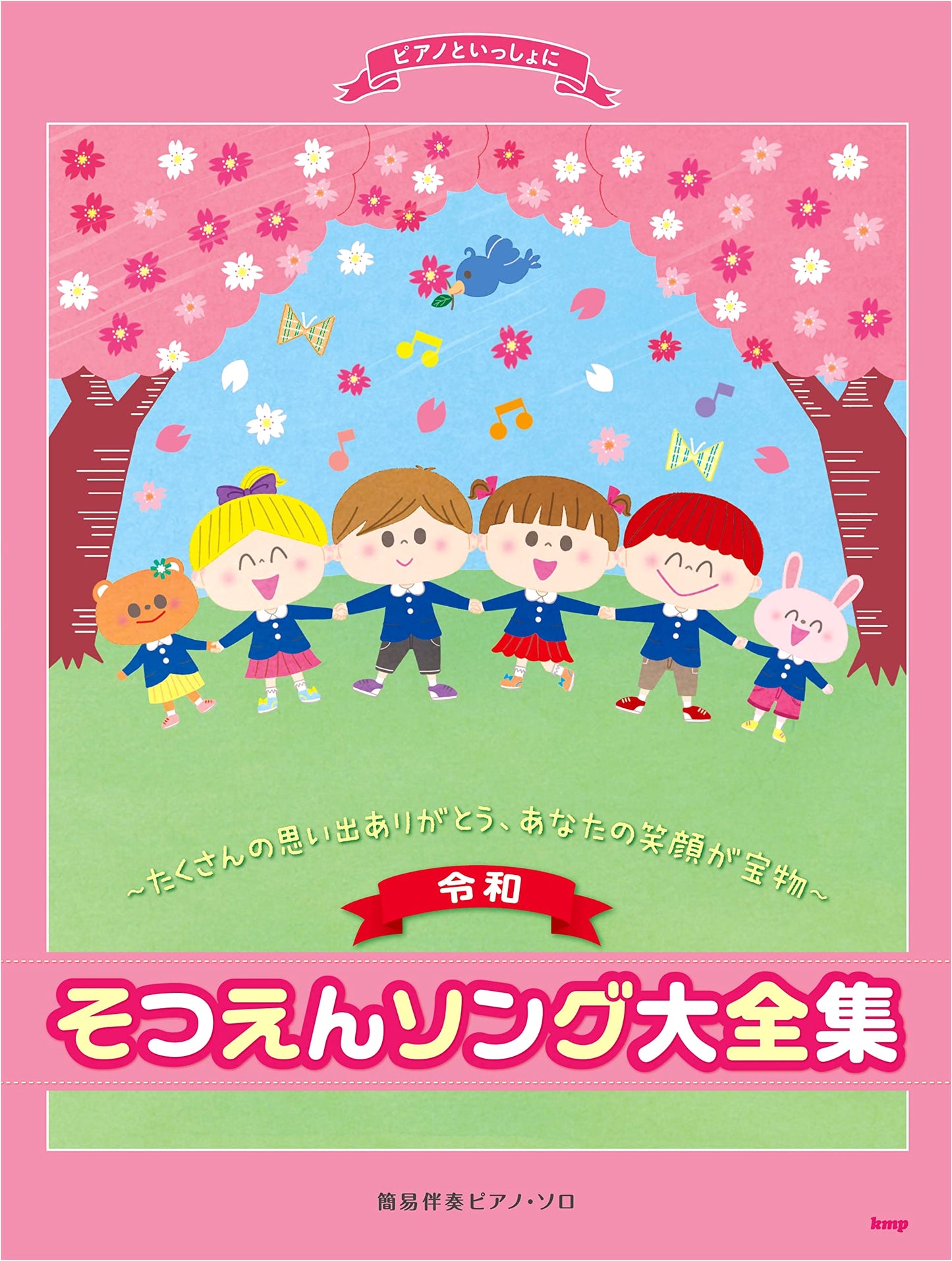 With Piano: Reiwa Era Graduation Song Collection ~Thank You for Memories~ Simple Piano Solo Sheet Music