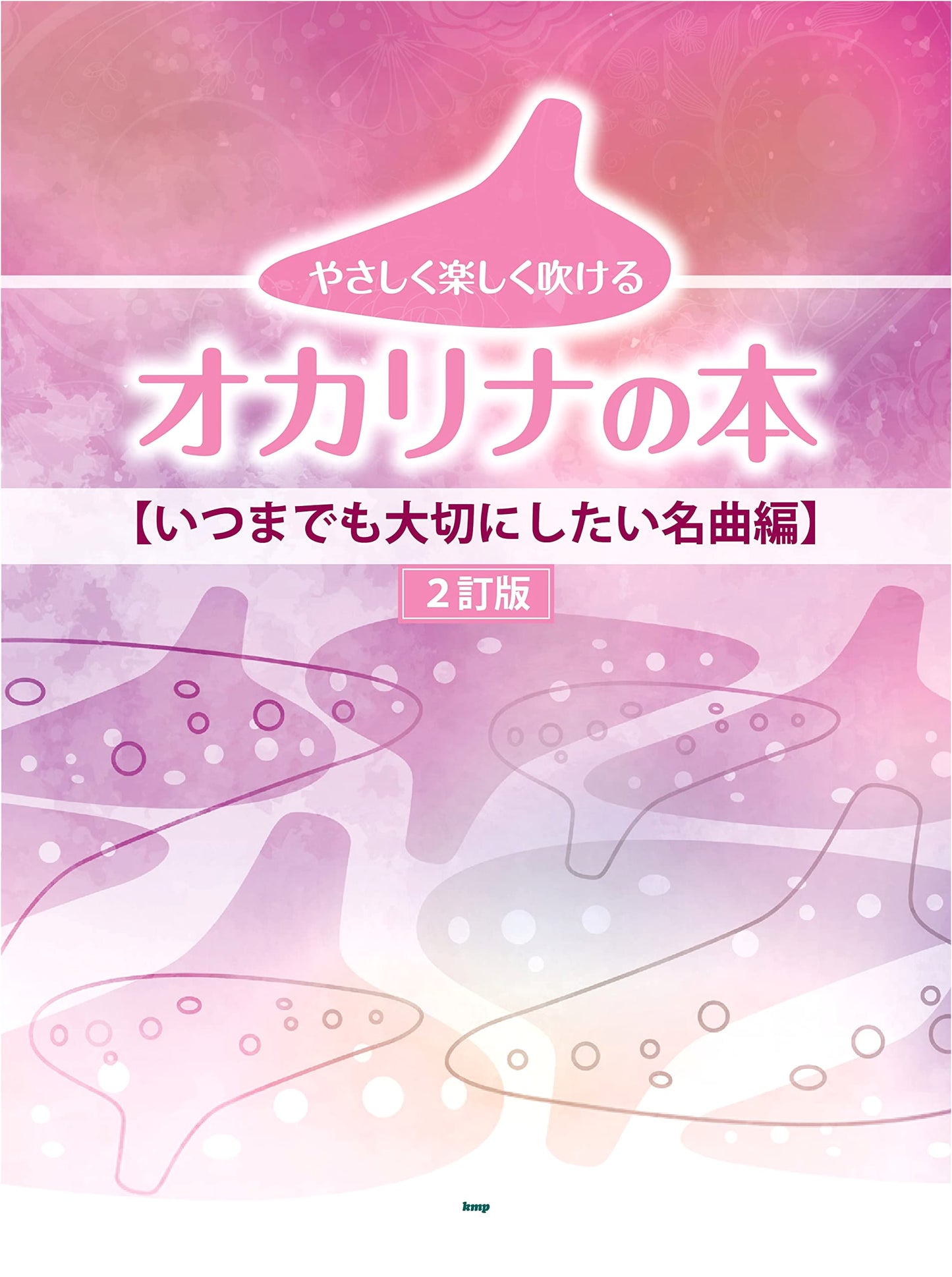 Ocarina Book: Beloved Masterpieces (Easy and Fun to Play)