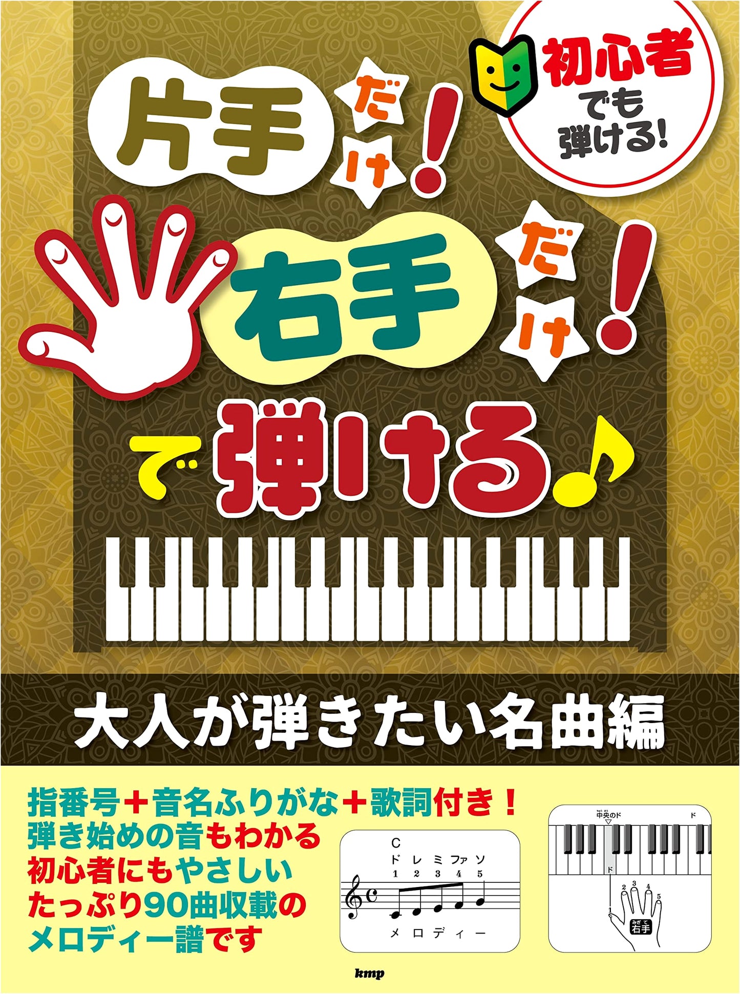 Beginner Piano: Famous Songs for Adults (Right Hand Only) - 90 Tracks with Finger Numbers & Lyrics