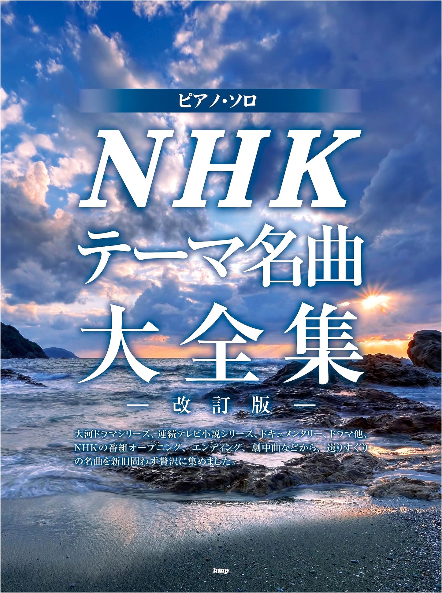 Piano Solo: NHK Theme Song Master Collection - Revised Edition