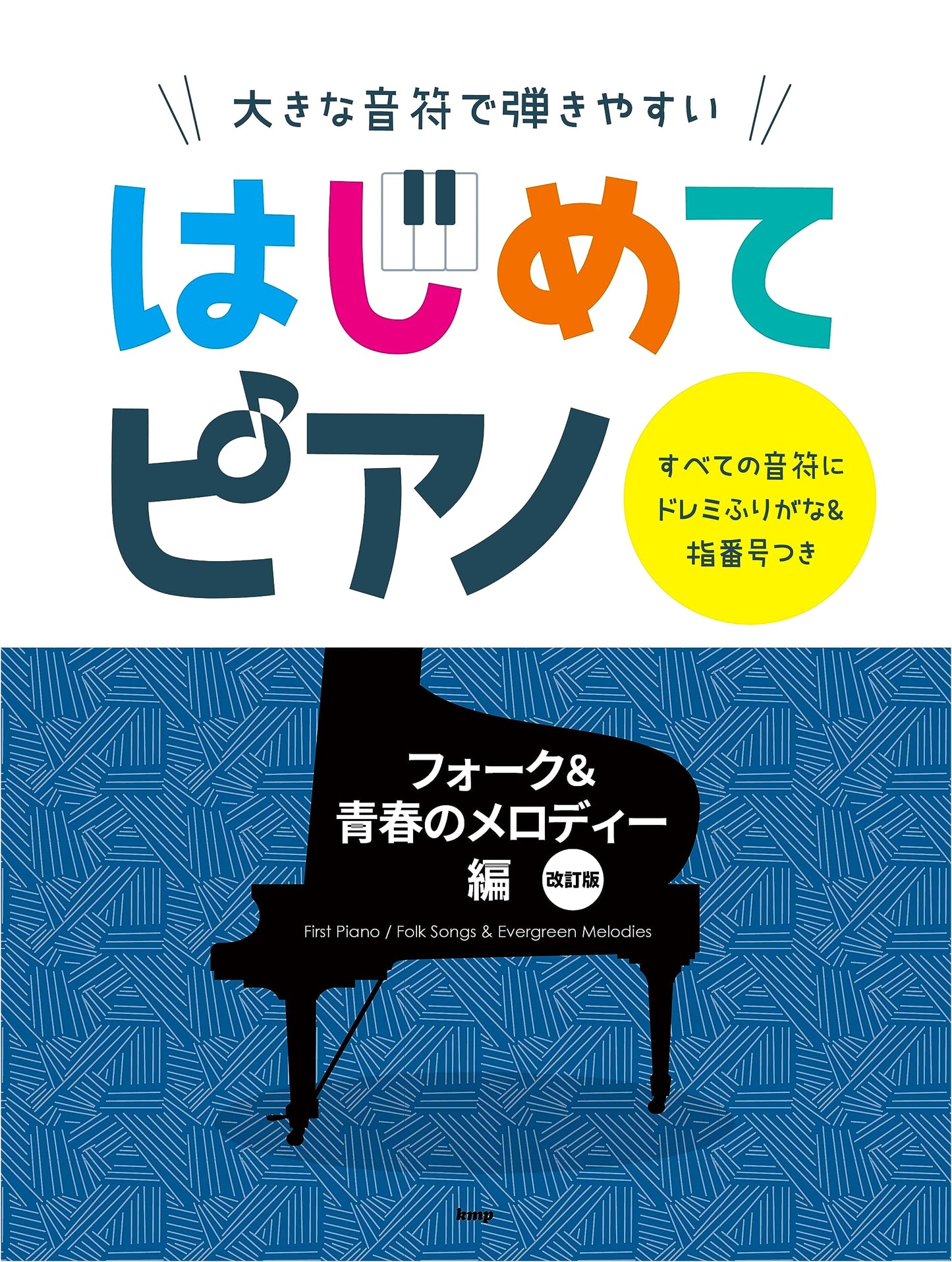 Easy-to-Play First Piano: Folk & Youth Melodies (Revised Ed.) with Do-Re-Mi & Finger Numbers
