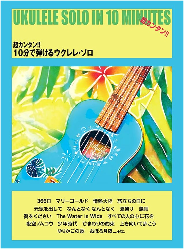 Ukulele Solo: Super Easy!! Playable in 10 Minutes