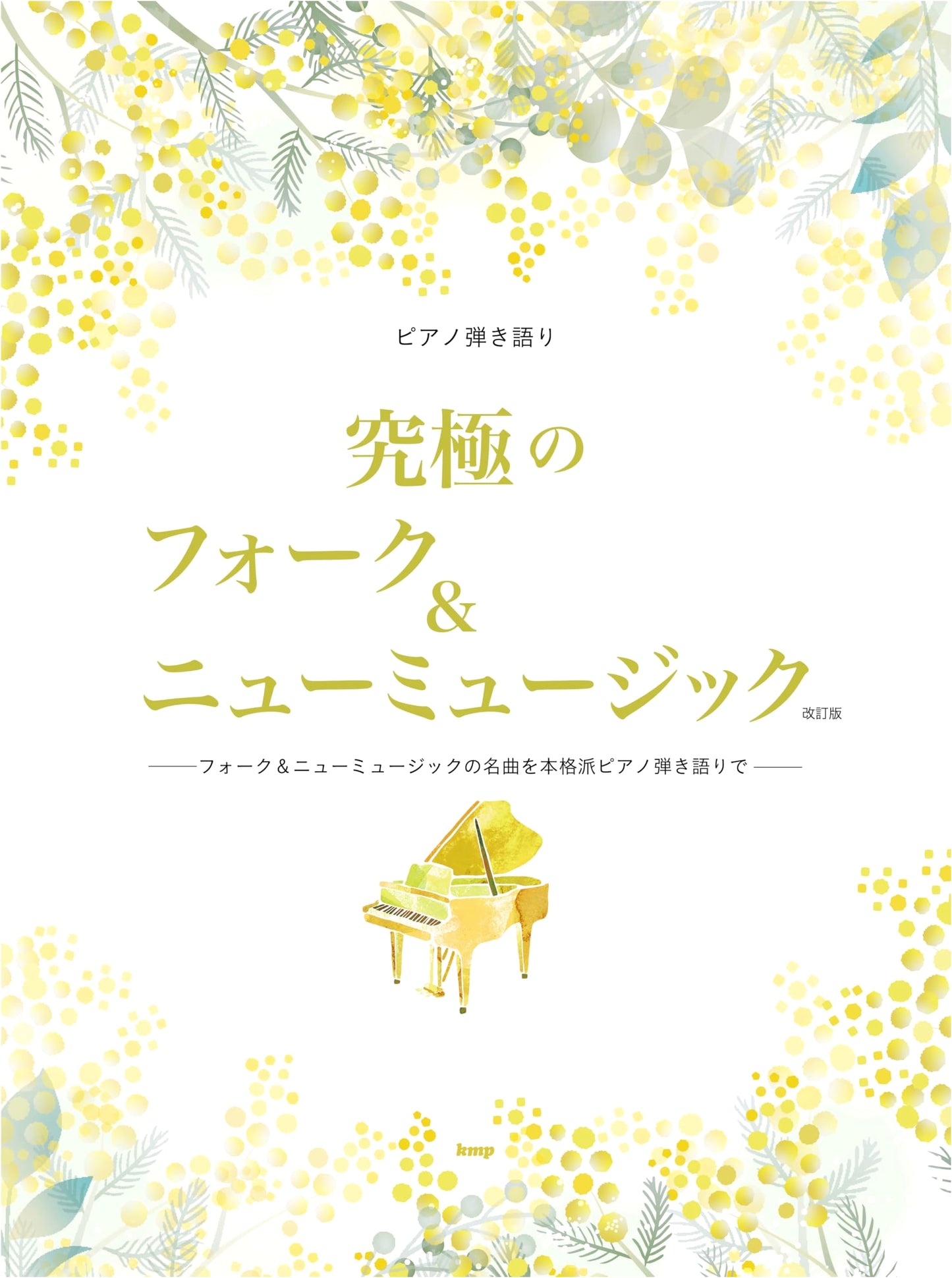 Piano Accompaniment: The Ultimate Folk & New Music (Revised Edition)
