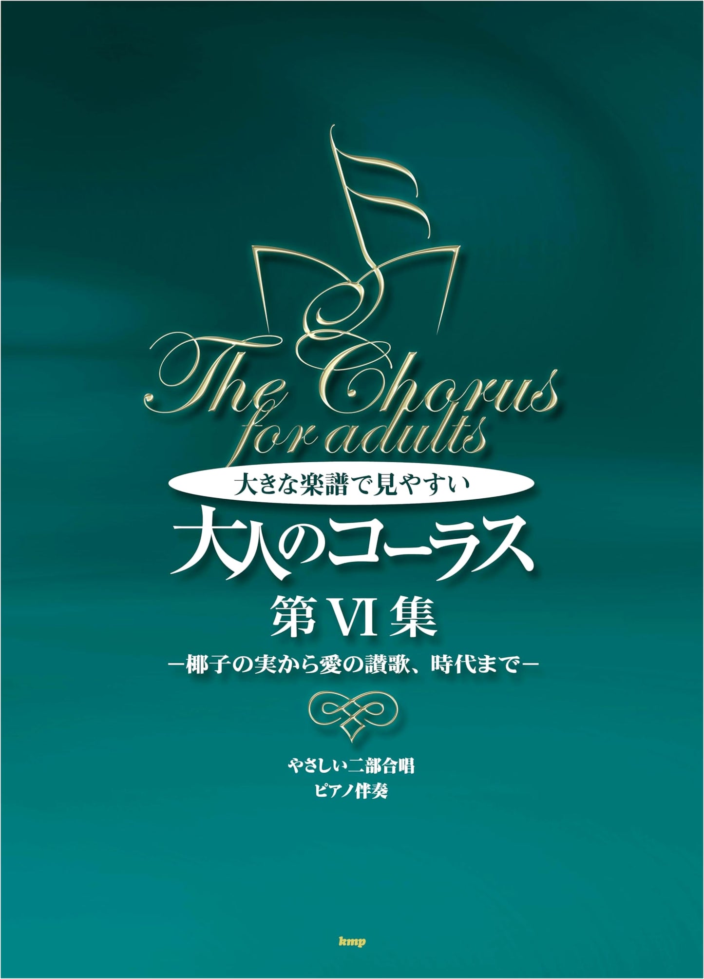 Easy 2-Part Chorus & Piano: Adult Collection Vol. VI - Large Score Edition (Japanese Songs)