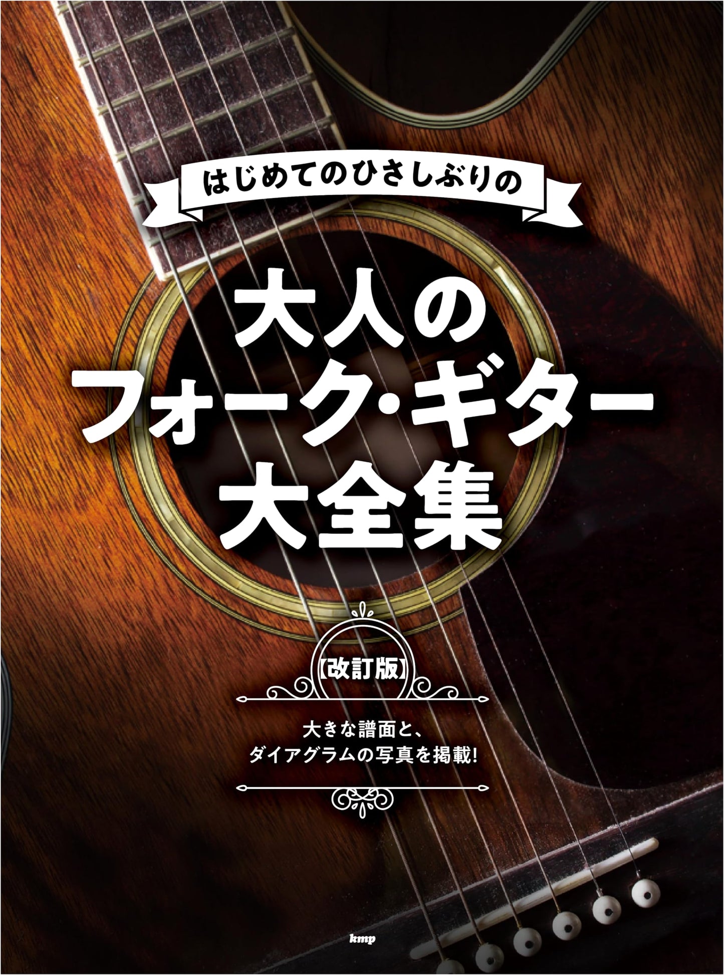 The Complete Collection of Adult Folk Guitar Songs for Beginners and Returnees (Revised Edition)