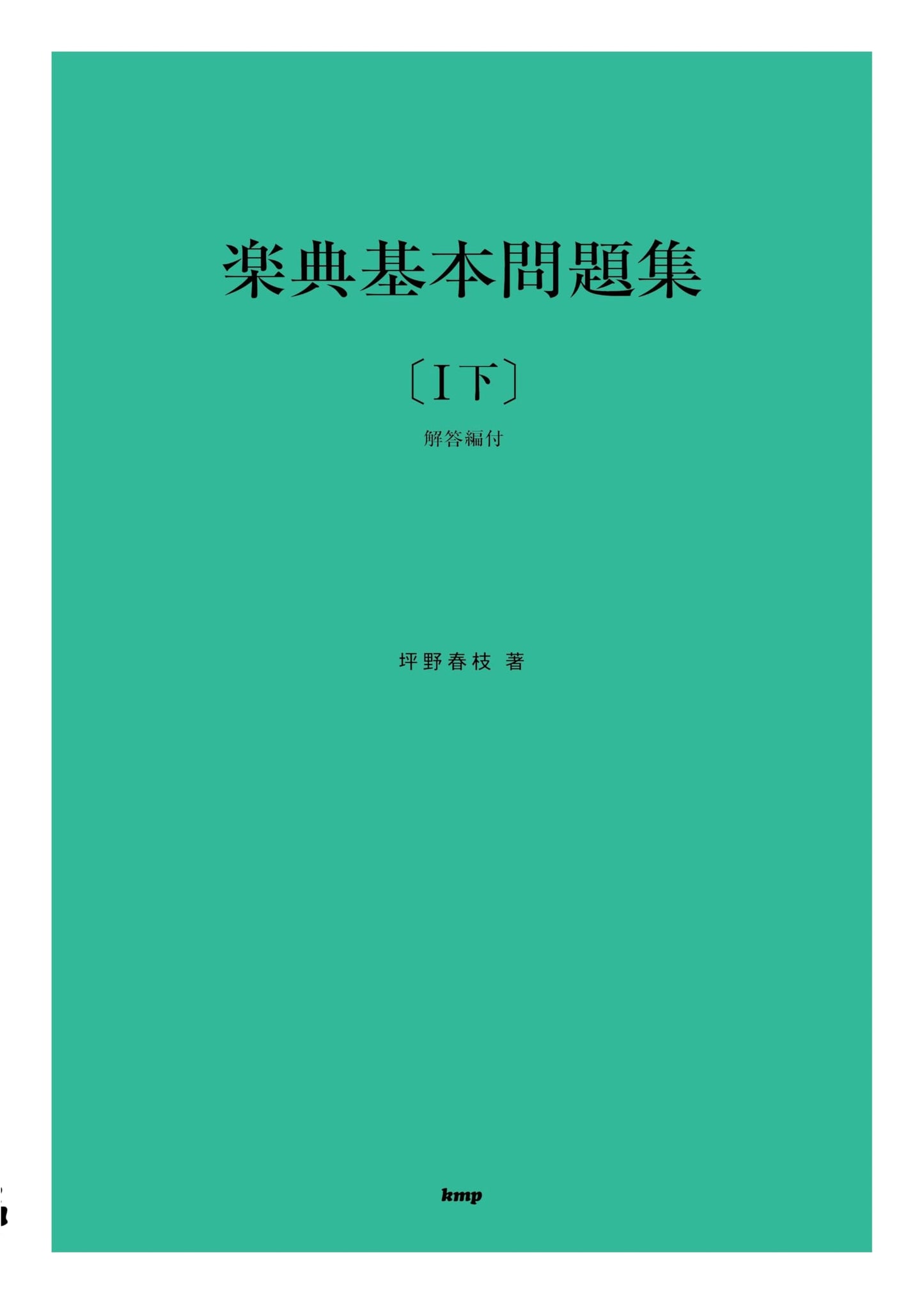 Basic Music Theory Workbook Volume I, Part 2 (with Answer Key) by Harue Tsubono