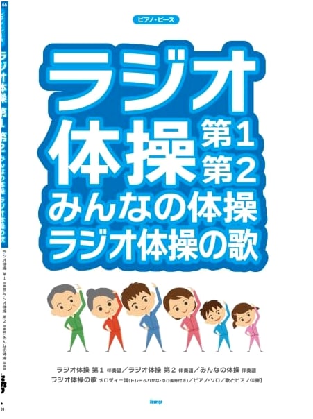 Piano Pieces: Radio Taiso No. 1 & 2, Everyone's Exercise, & Radio Taiso Song (P-166)