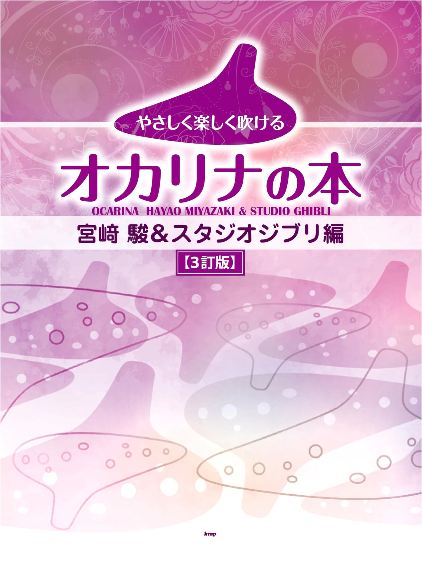 Easy & Fun Ocarina Book: Hayao Miyazaki & Studio Ghibli Edition (3rd Ed.)