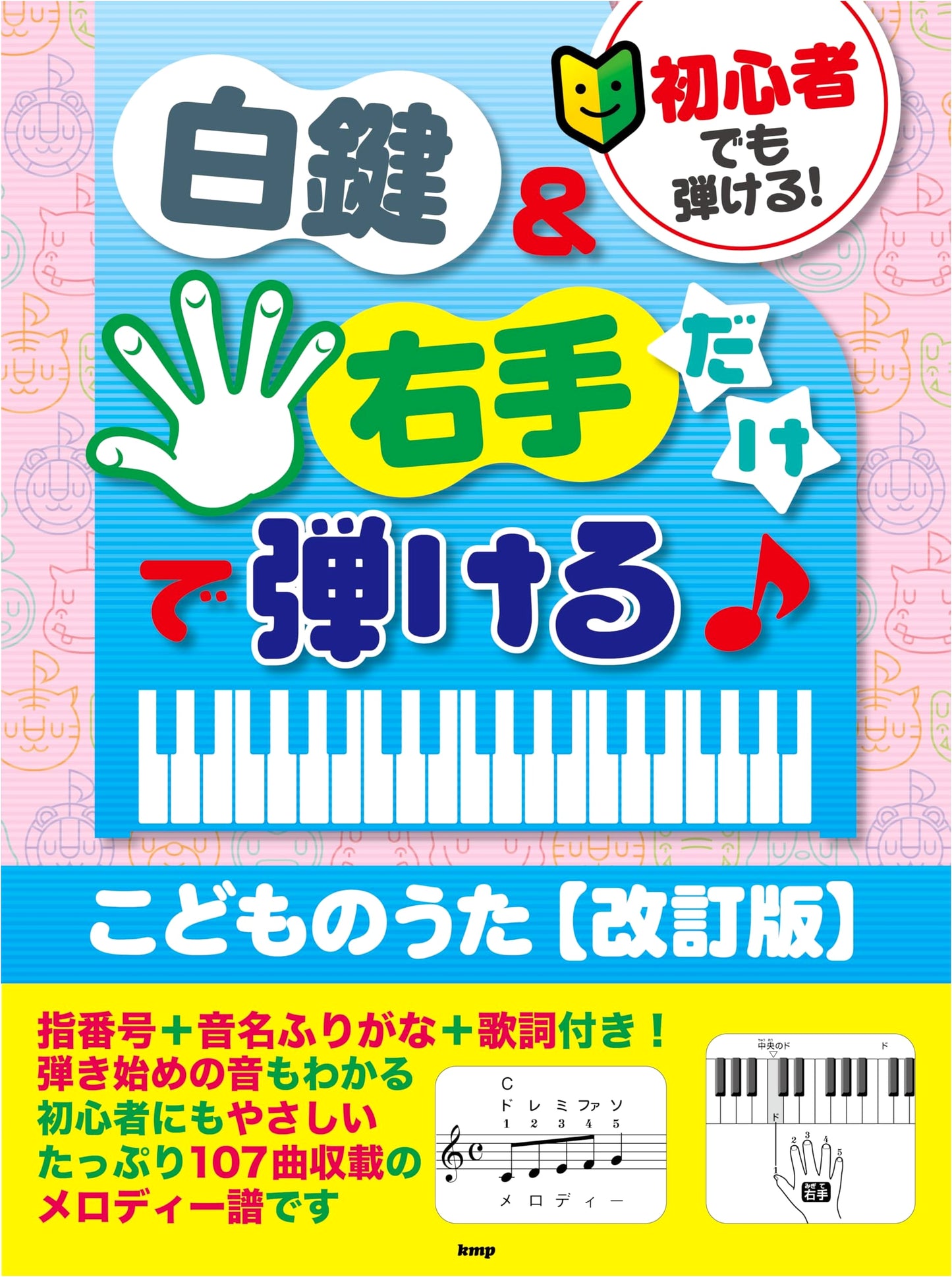 Beginner's Children's Songs: Playable with White Keys & Right Hand Only (Revised Edition)