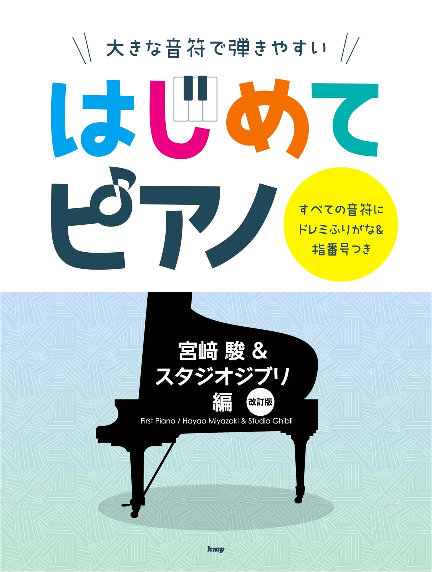 Easy Piano for Beginners: Hayao Miyazaki & Studio Ghibli (Revised Edition)