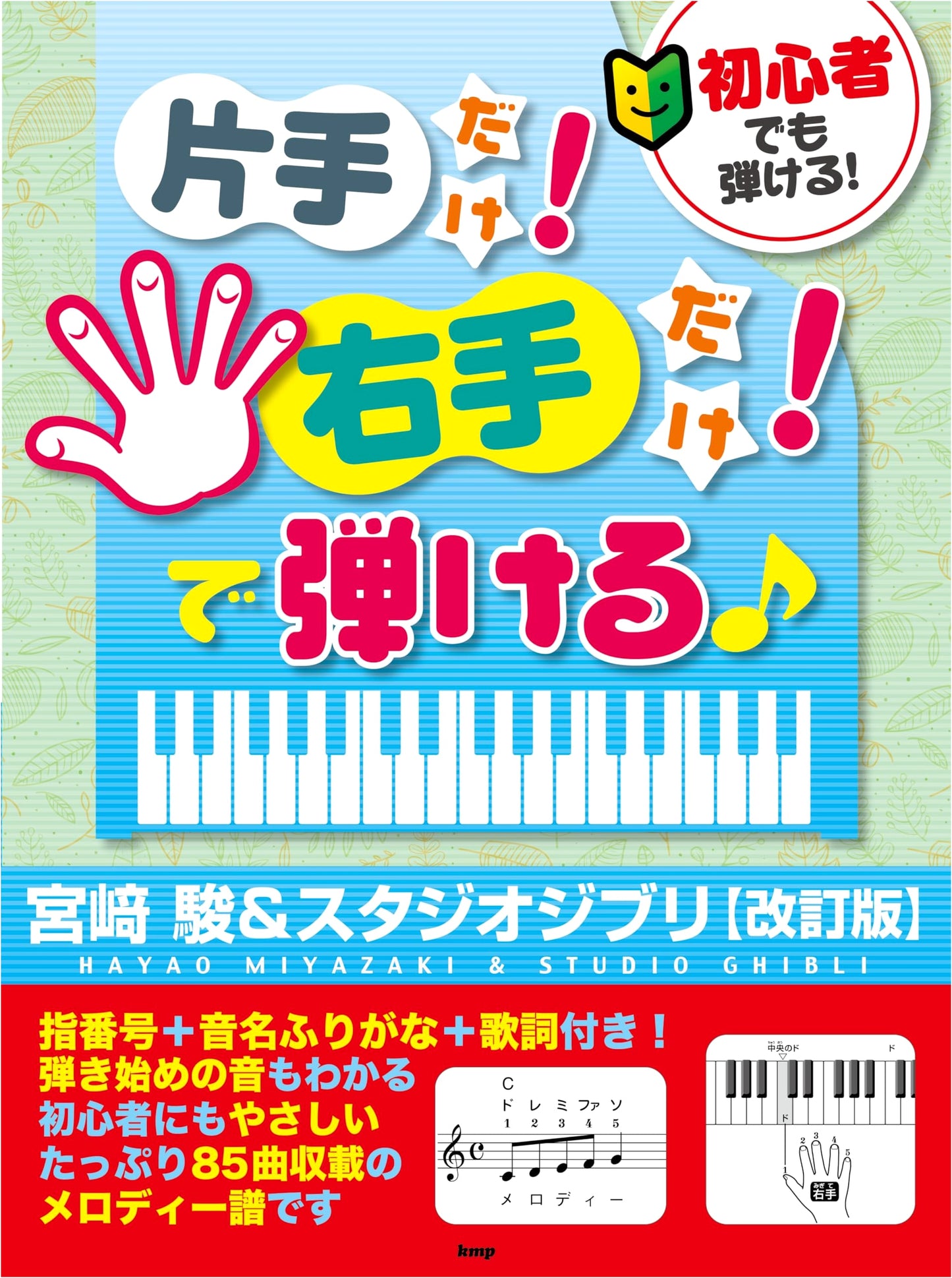 Easy Piano for Beginners: Play Hayao Miyazaki & Studio Ghibli with One Hand (Revised)