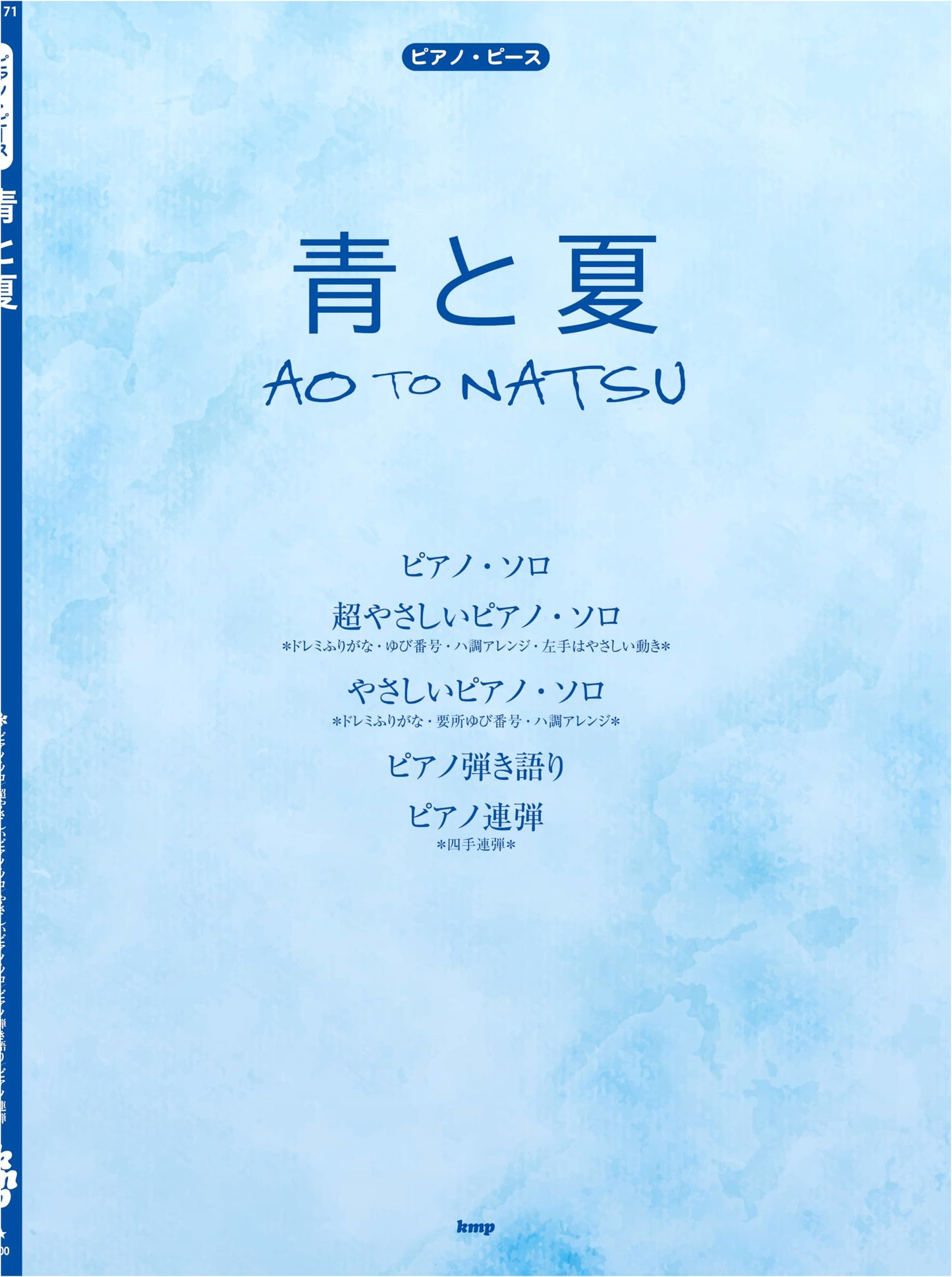Piano Piece: Ao to Natsu (Mrs. GREEN APPLE) - Sheet Music (Piece No. P-171)