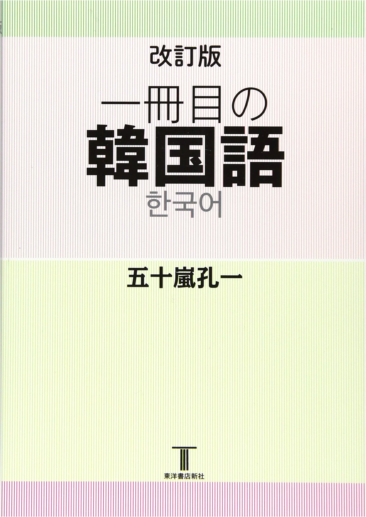 Revised Edition: Your First Korean Language Book