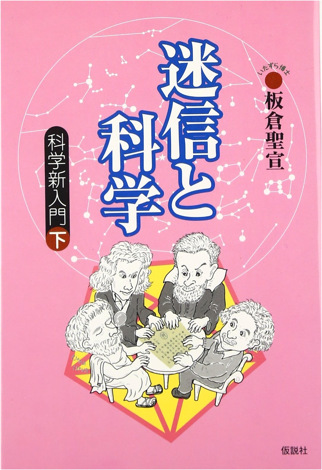 New Introduction to Science, Vol. 2: Superstition and Science