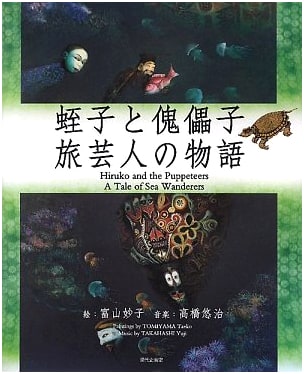 Ebisu and the Puppeteer: A Tale of Traveling Entertainers