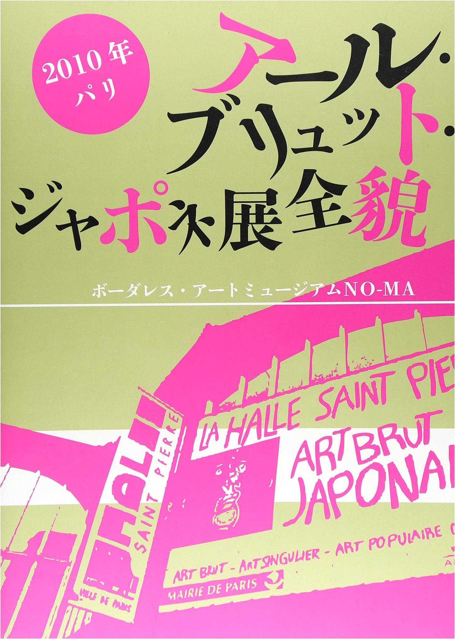 Full Overview of the 2010 Paris Japanese Art Brut Exhibition