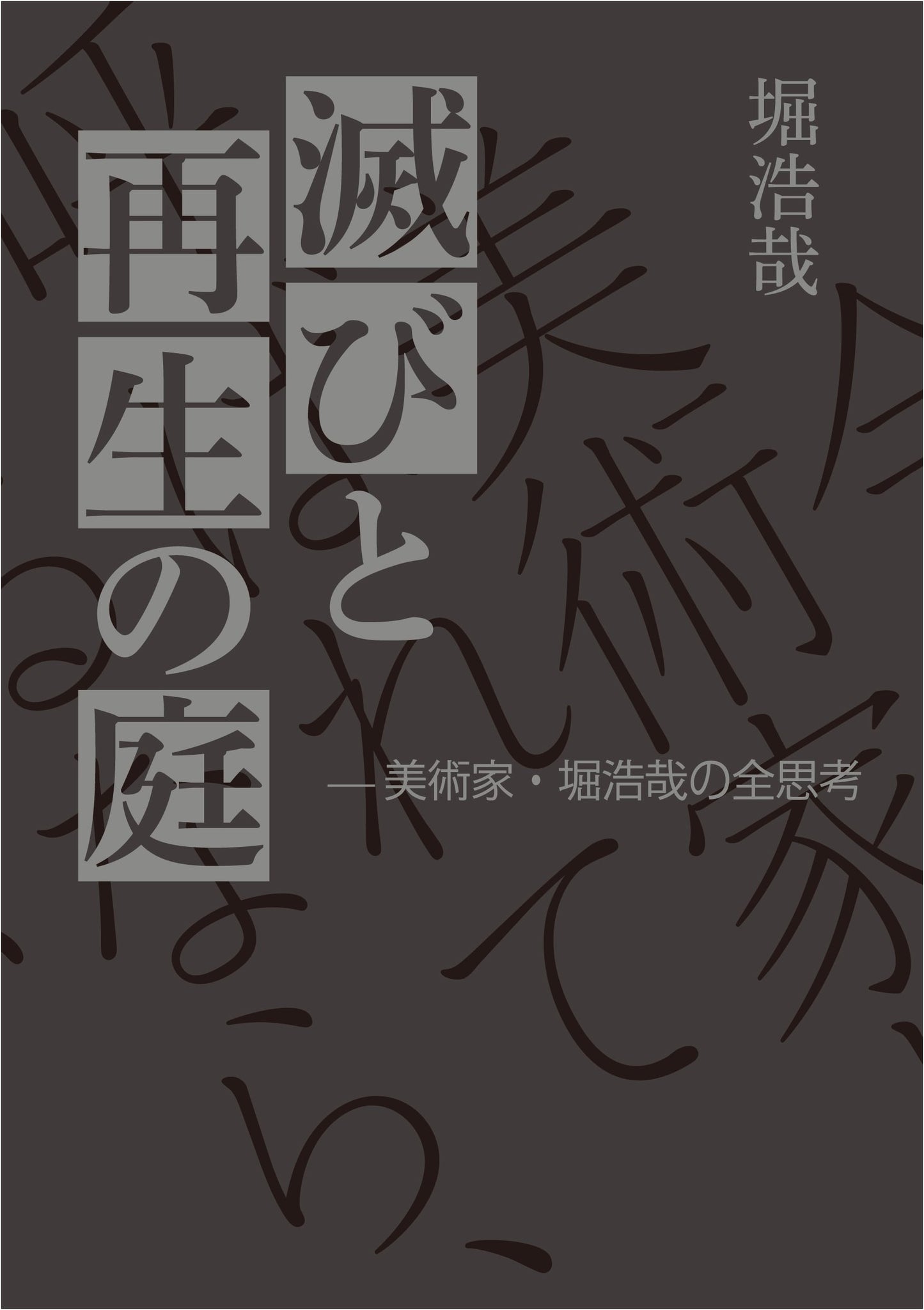 Garden of Ruin and Rebirth: The Complete Philosophy of Artist Hori Kozai