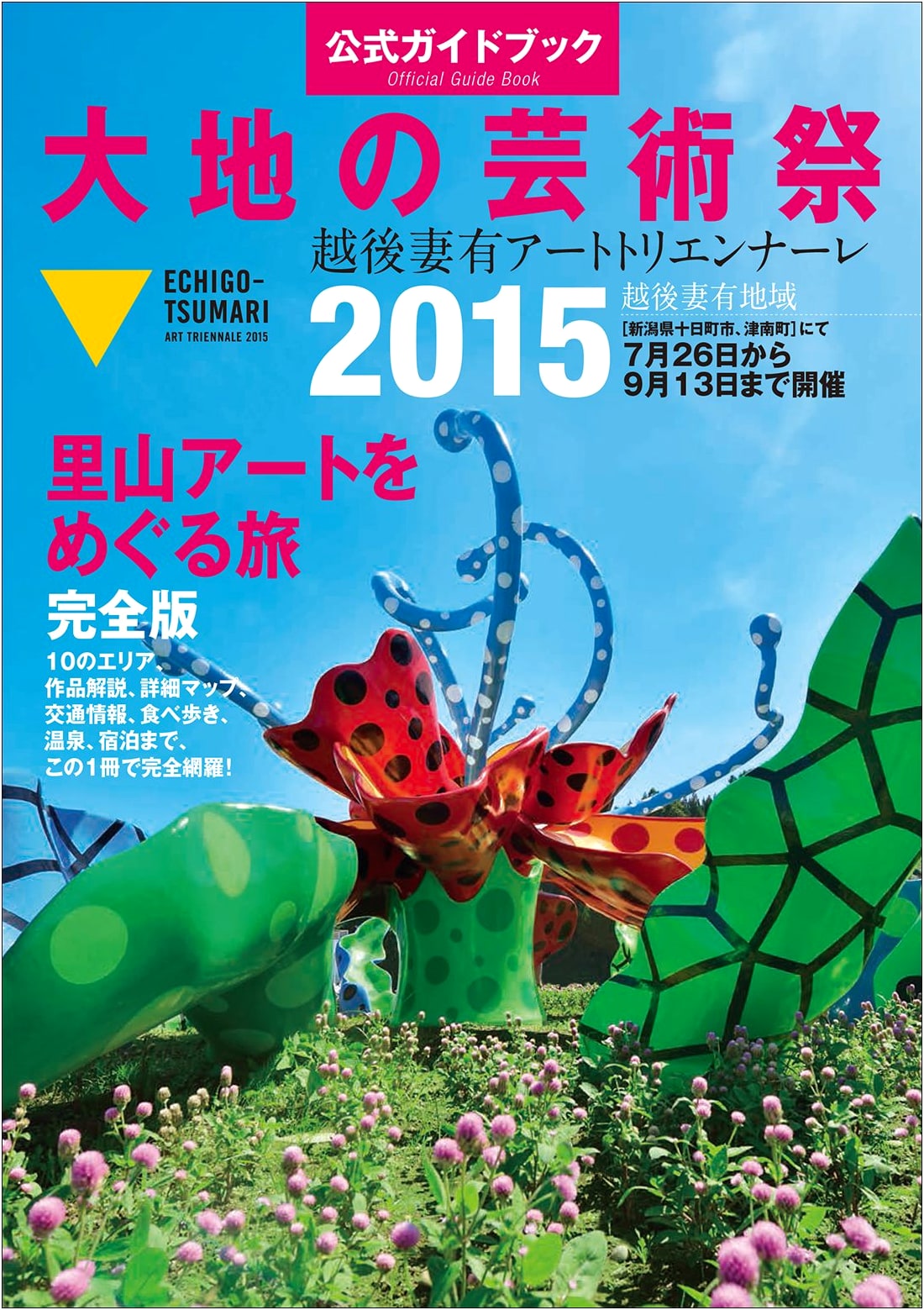 Echigo-Tsumari Art Triennale 2015 Official Guidebook