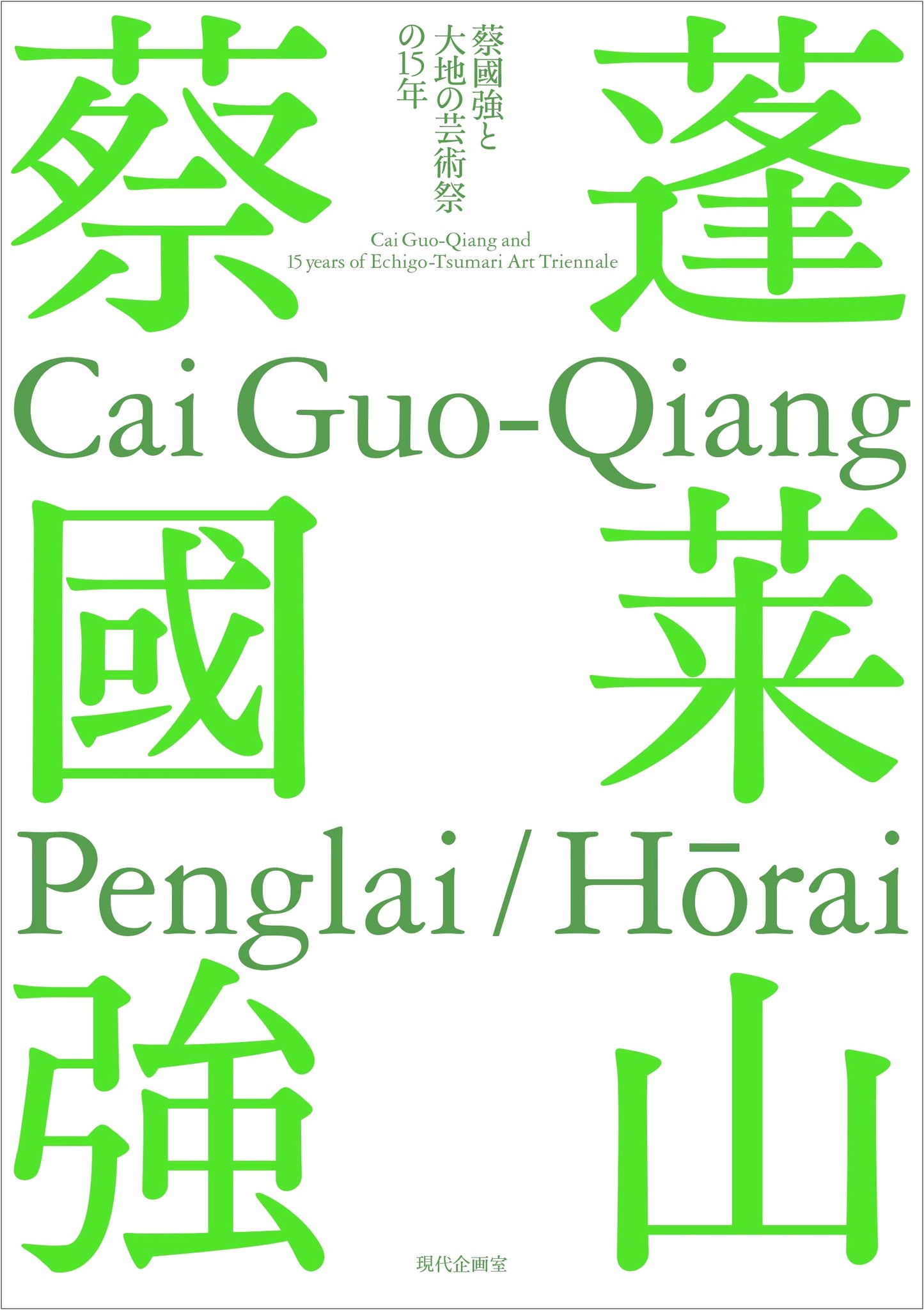 Mount Penglai: Cai Guo-Qiang and 15 Years of the Echigo-Tsumari Art Triennale