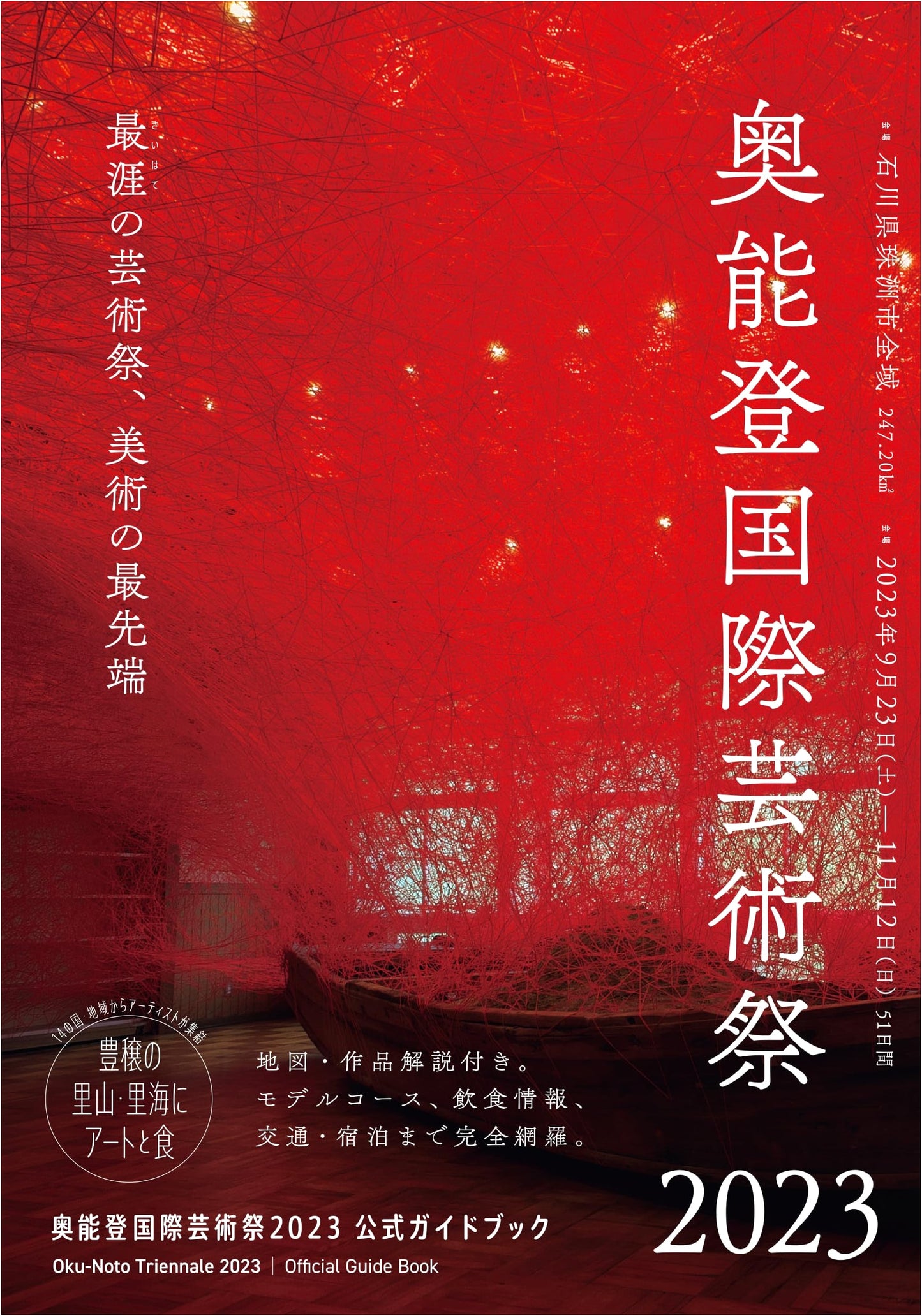 Okunoto Triennale 2023: Official Guidebook