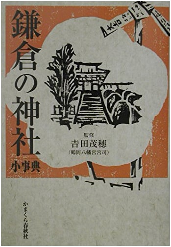 A Concise Encyclopedia of Kamakura Shrines