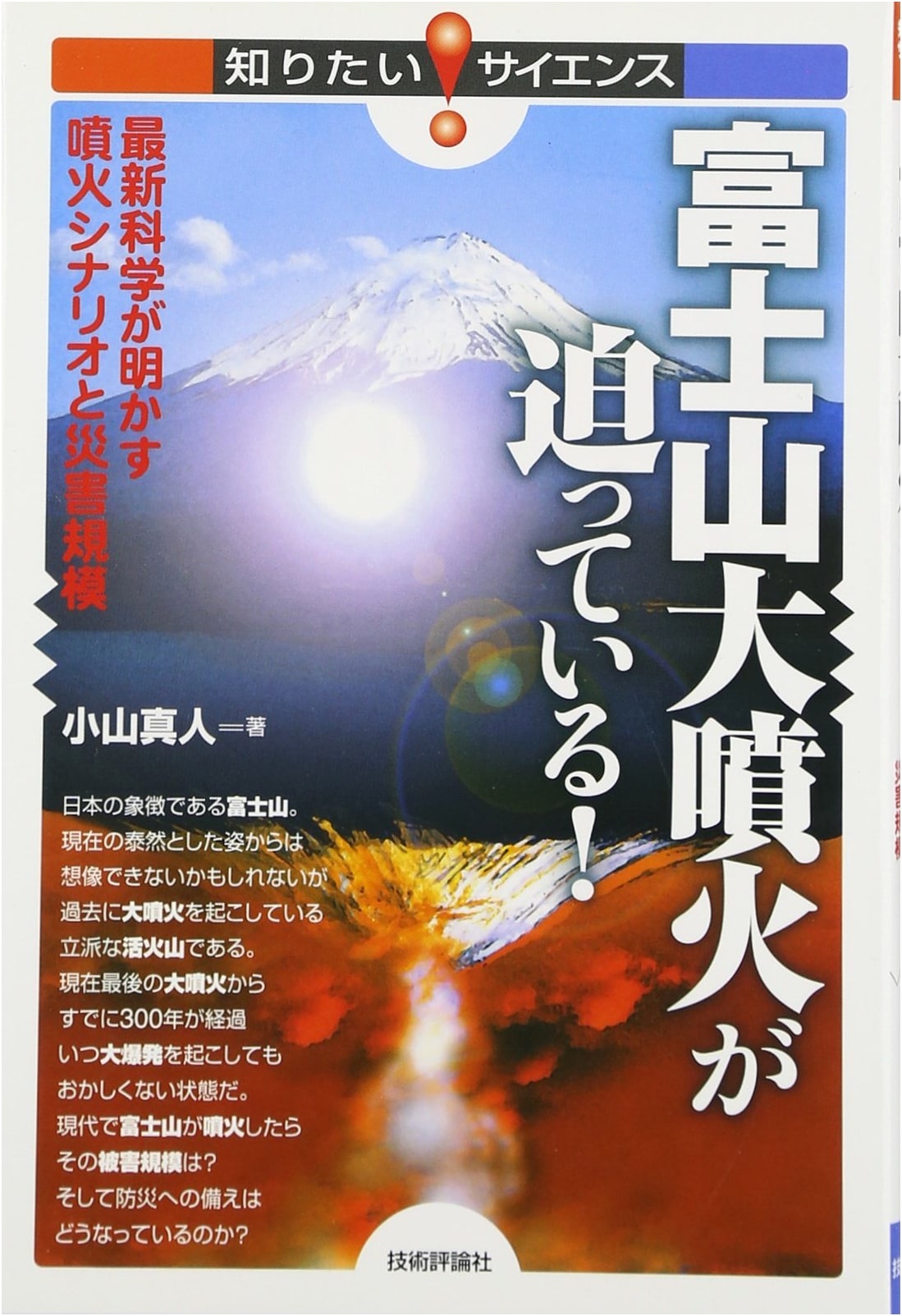 Mount Fuji's Impending Eruption: Science Reveals Scenarios & Disaster Scale (Want to Know! Science)