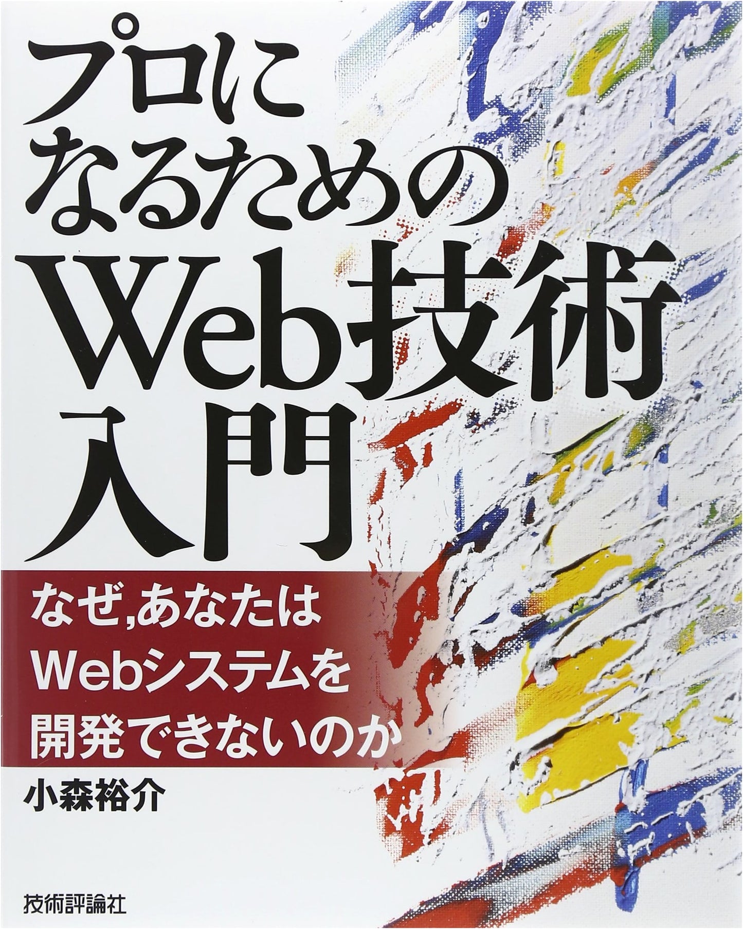 Introduction to Web Technology for Professionals: Why Can't You Develop Web Systems?