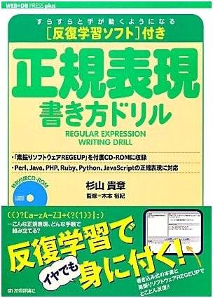 Regular Expression Writing Drill with Practice Software (WEB+DB PRESS plus)