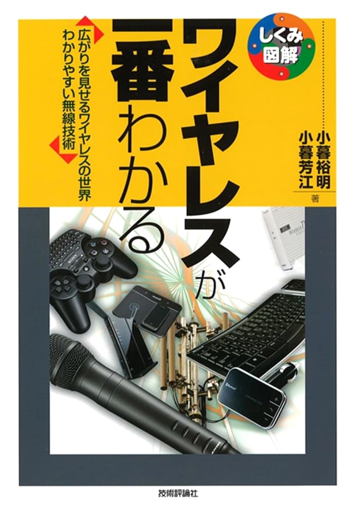 Wireless Technology Made Easy: An Illustrated Guide (Gijutsu-Hyohron Co.)