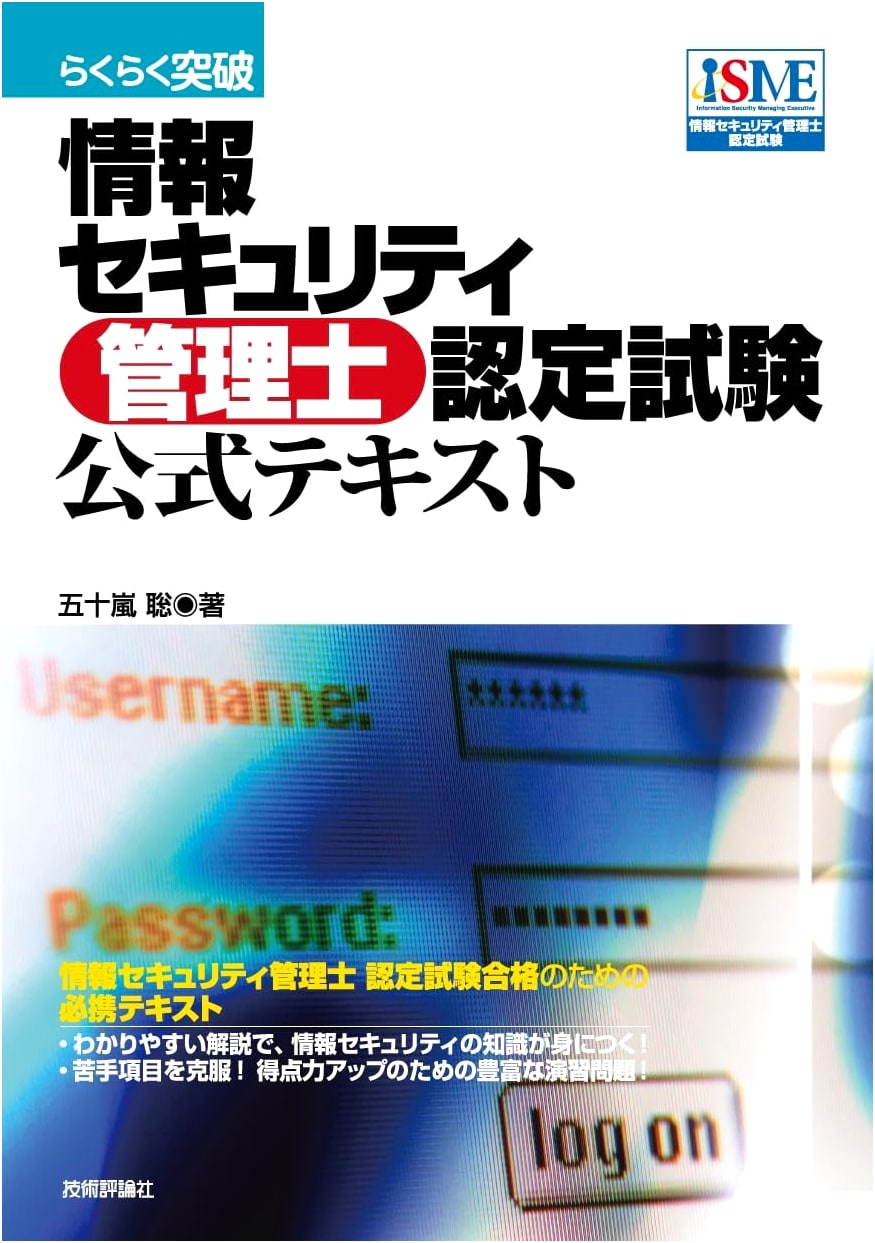 Easy Pass: Information Security Administrator Certification Exam Official Textbook