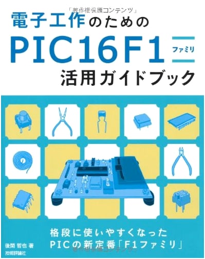 PIC16F1 Family Utilization Guidebook for Electronic Crafting