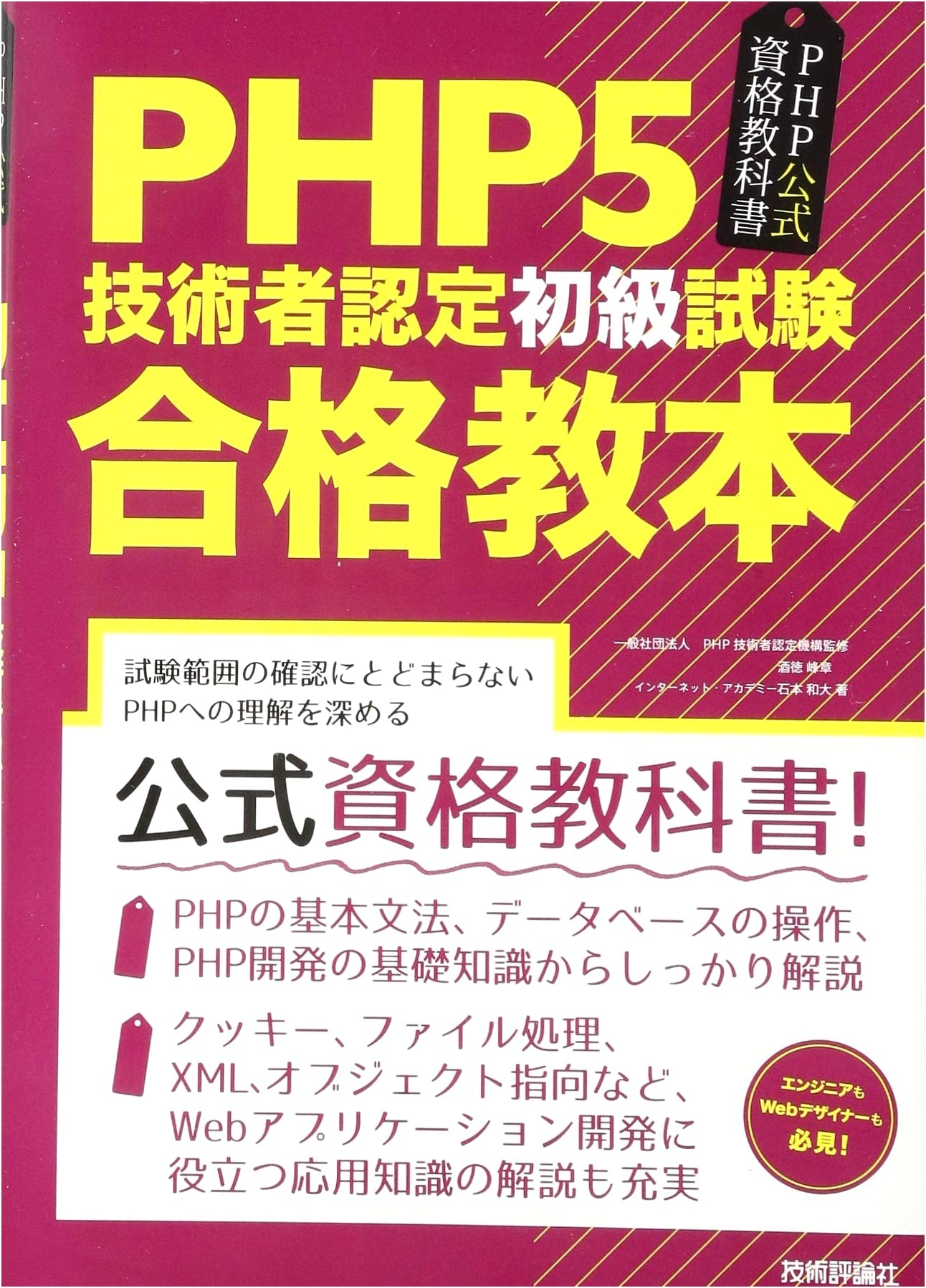 Official PHP5 Certification Guide: Entry-Level Engineer Exam Success Textbook