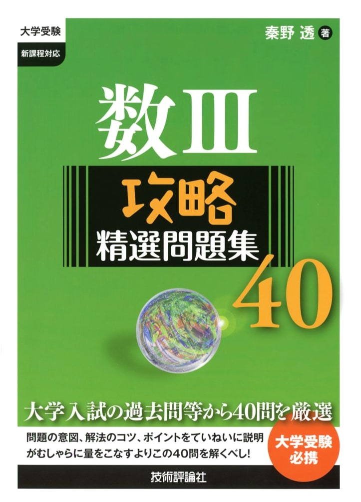 Mastering Math III: 40 Essential Problems for University Entrance Exams
